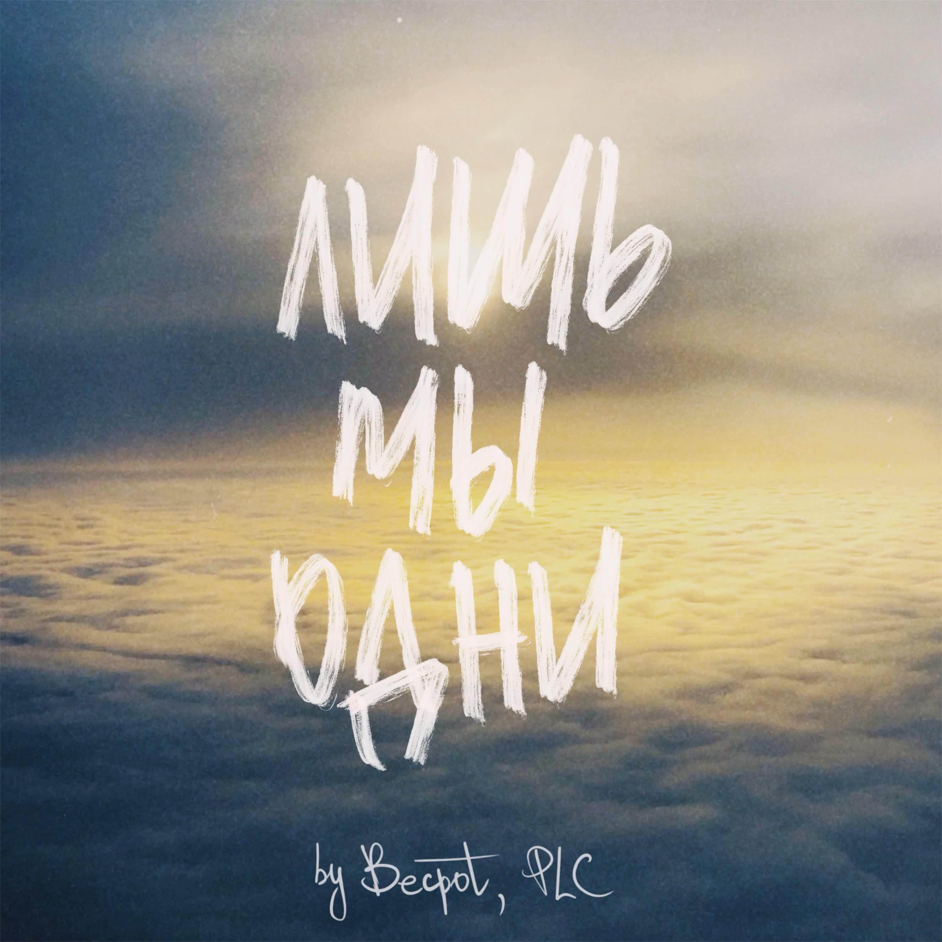 Релиз лишь мы одни