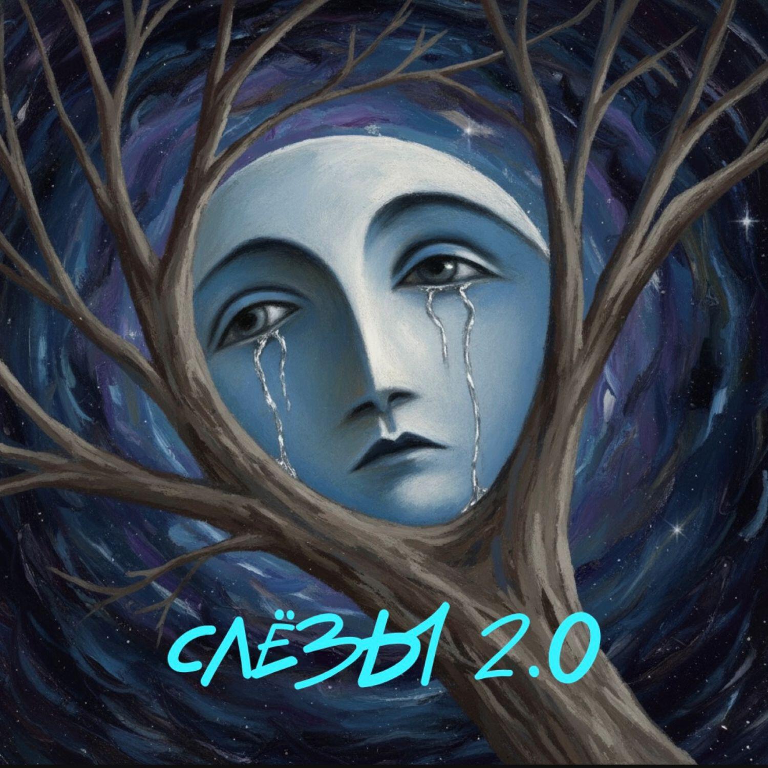 Релиз СЛЕЗЫ 2.0