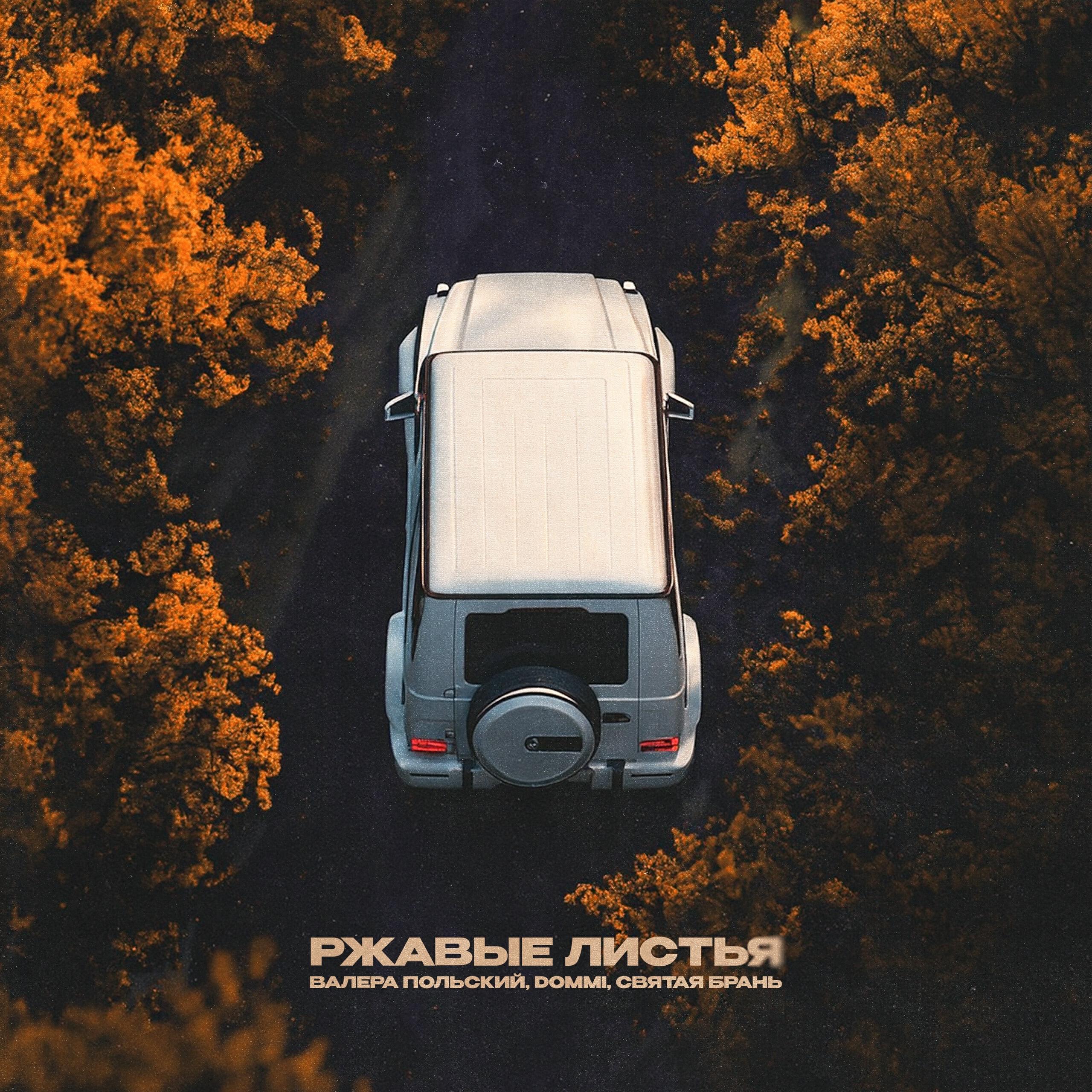 Релиз Ржавые листья