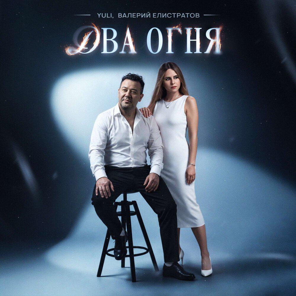 Релиз Два огня