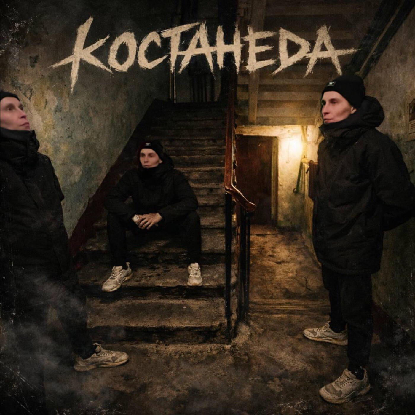 Костанеда