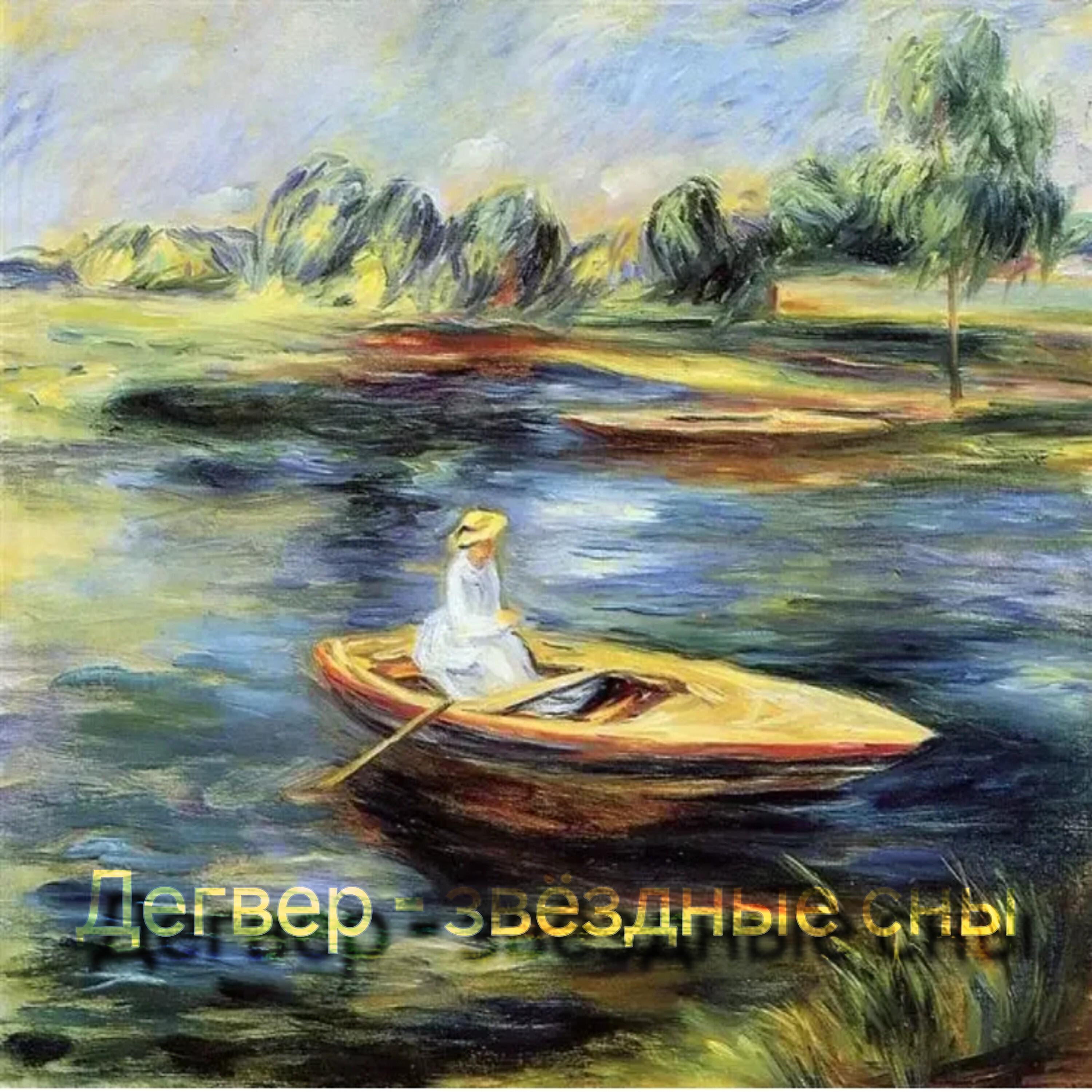 Релиз Звёздные сны