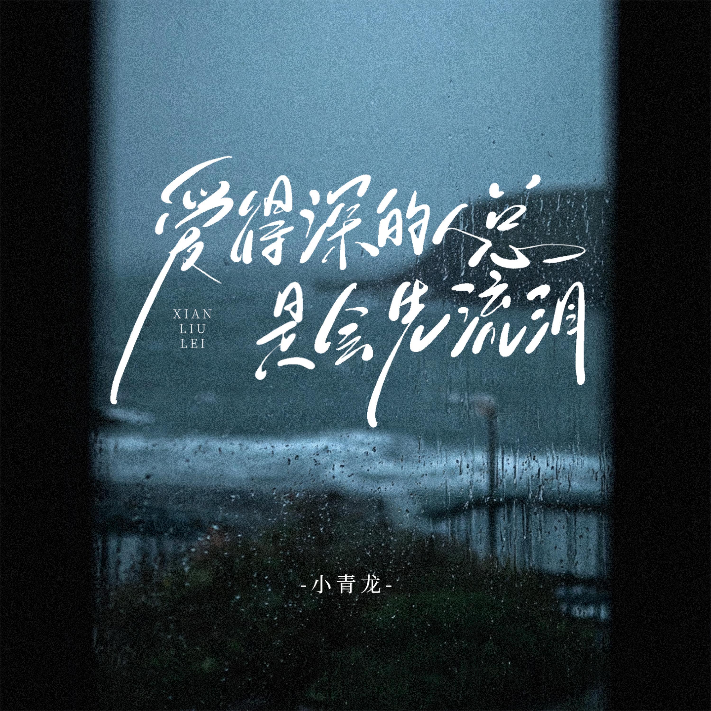 小青龙