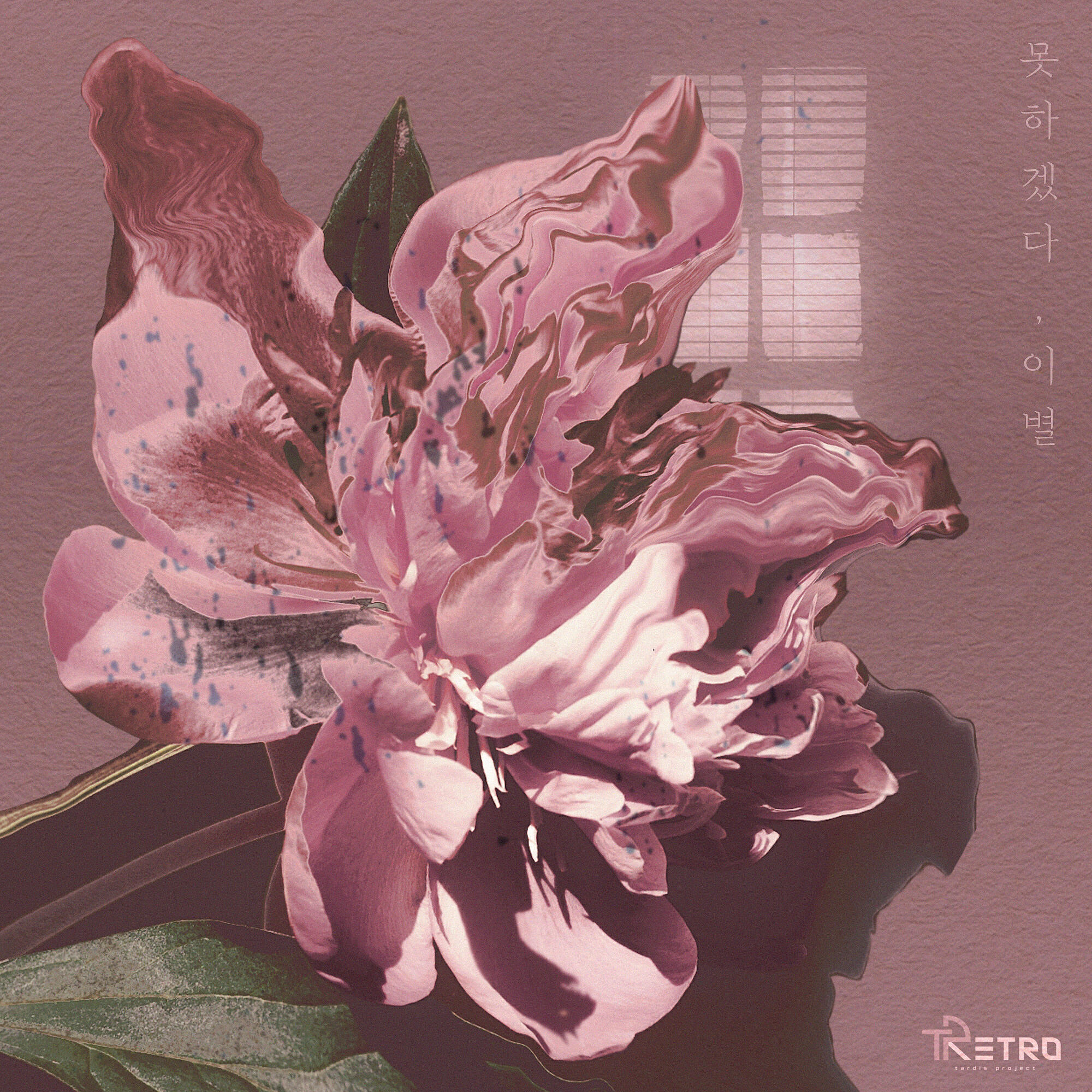 Релиз Regret Pt.2