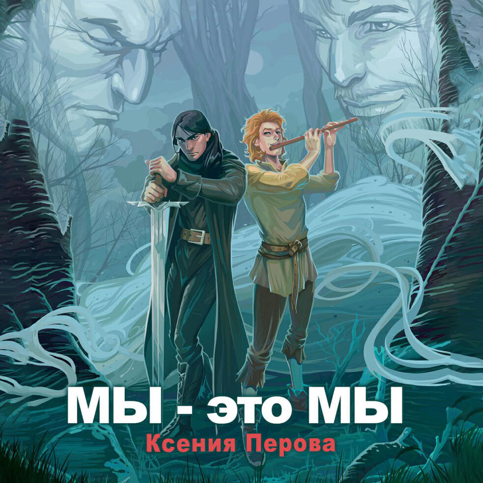 Книга Мы – это мы