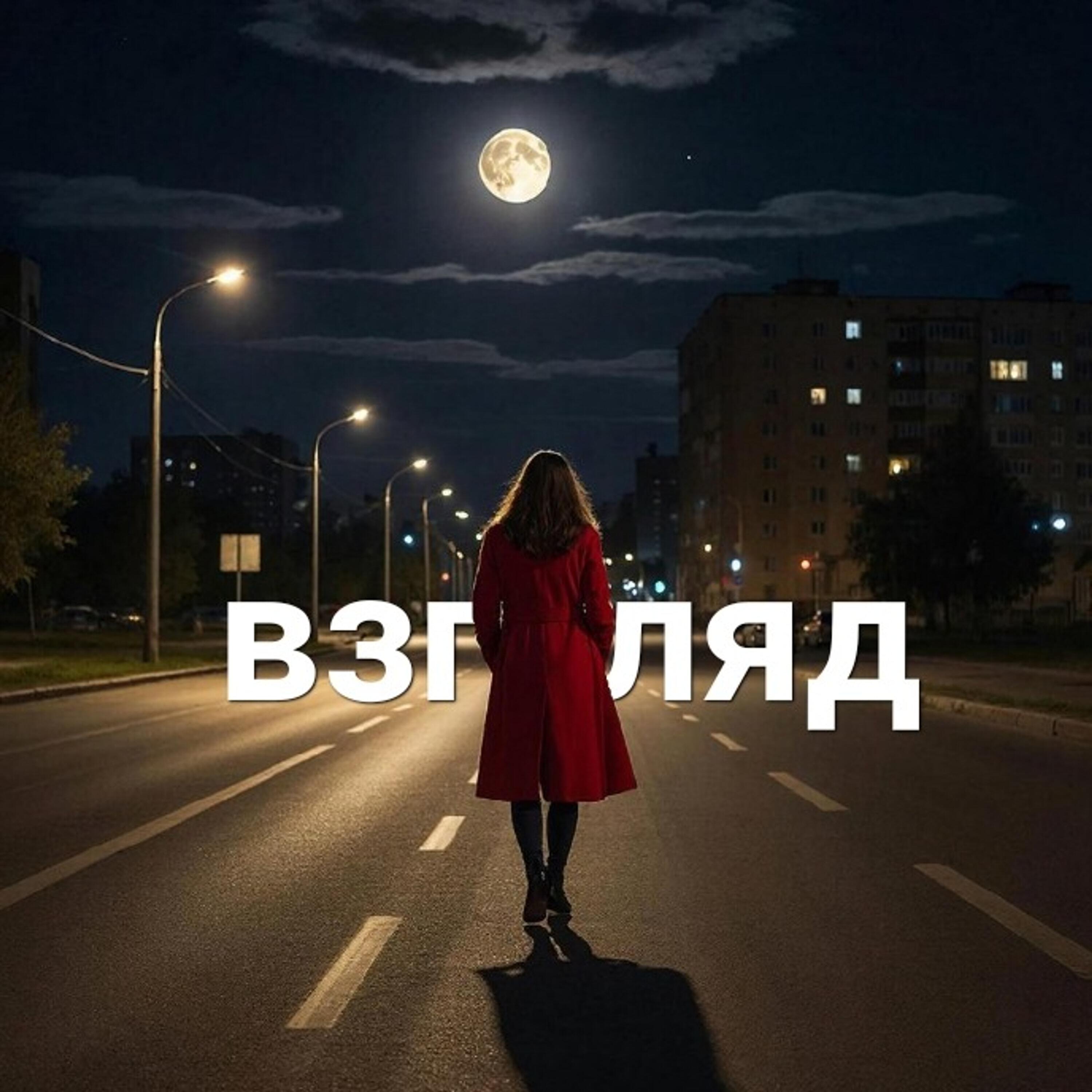 Релиз Взгляд