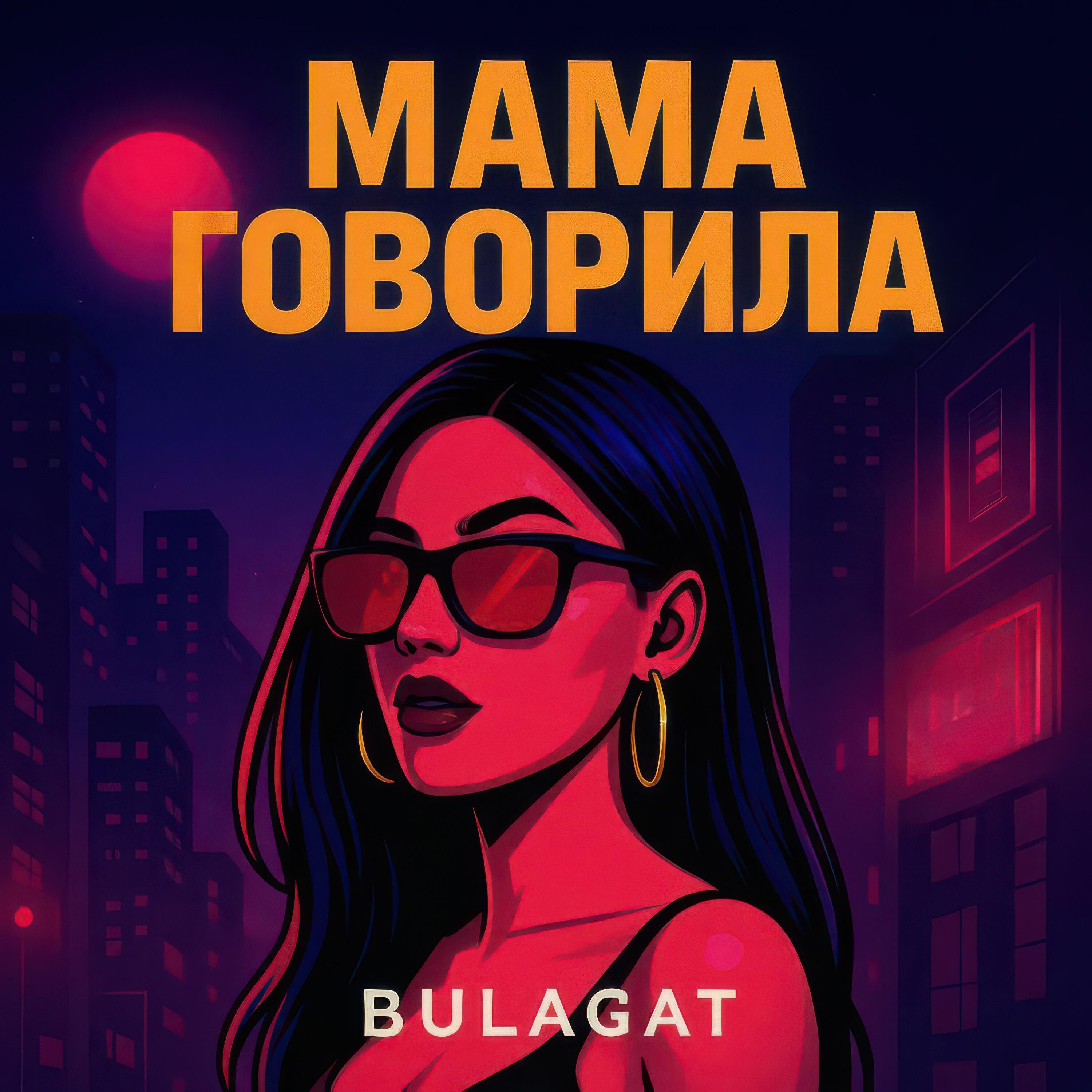 Релиз Мама говорила