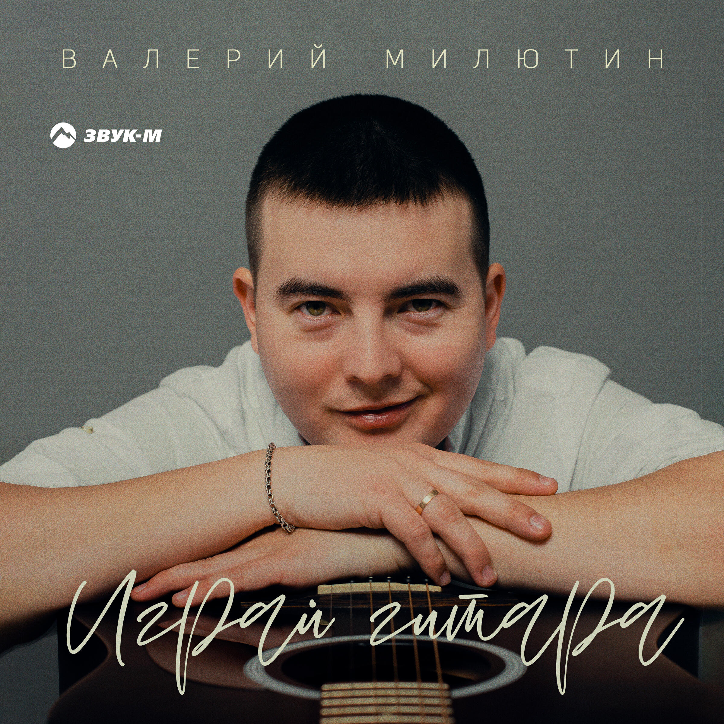 Релиз Играй гитара