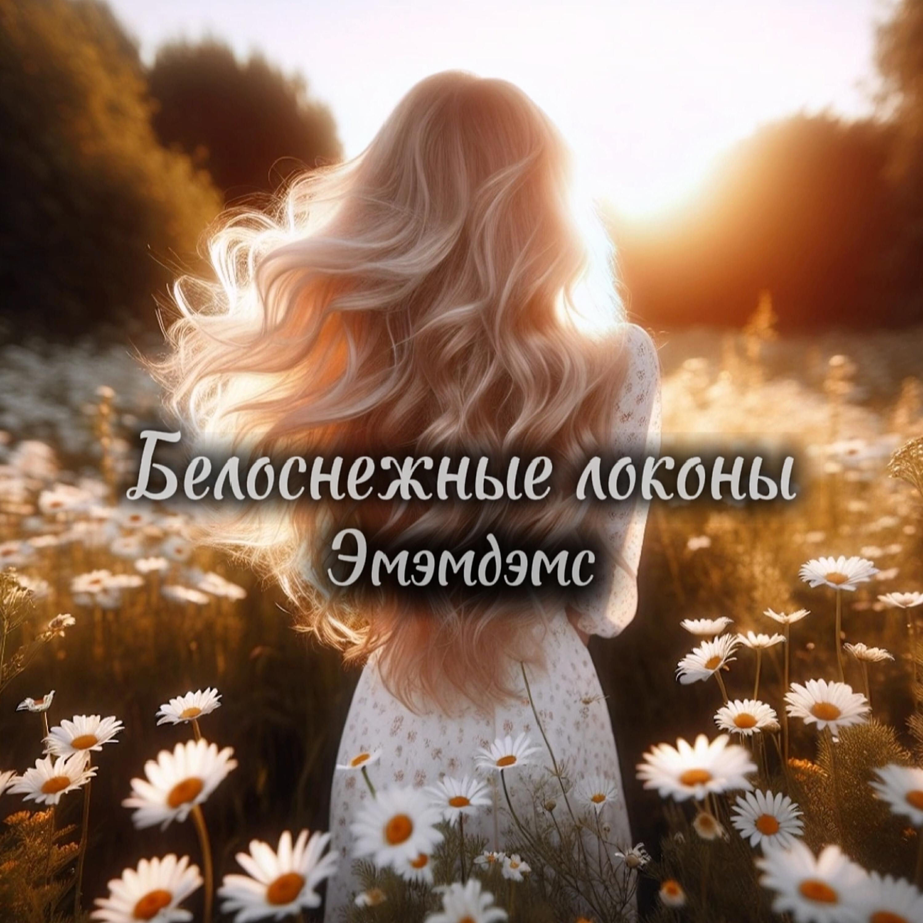 Релиз Белоснежные локоны