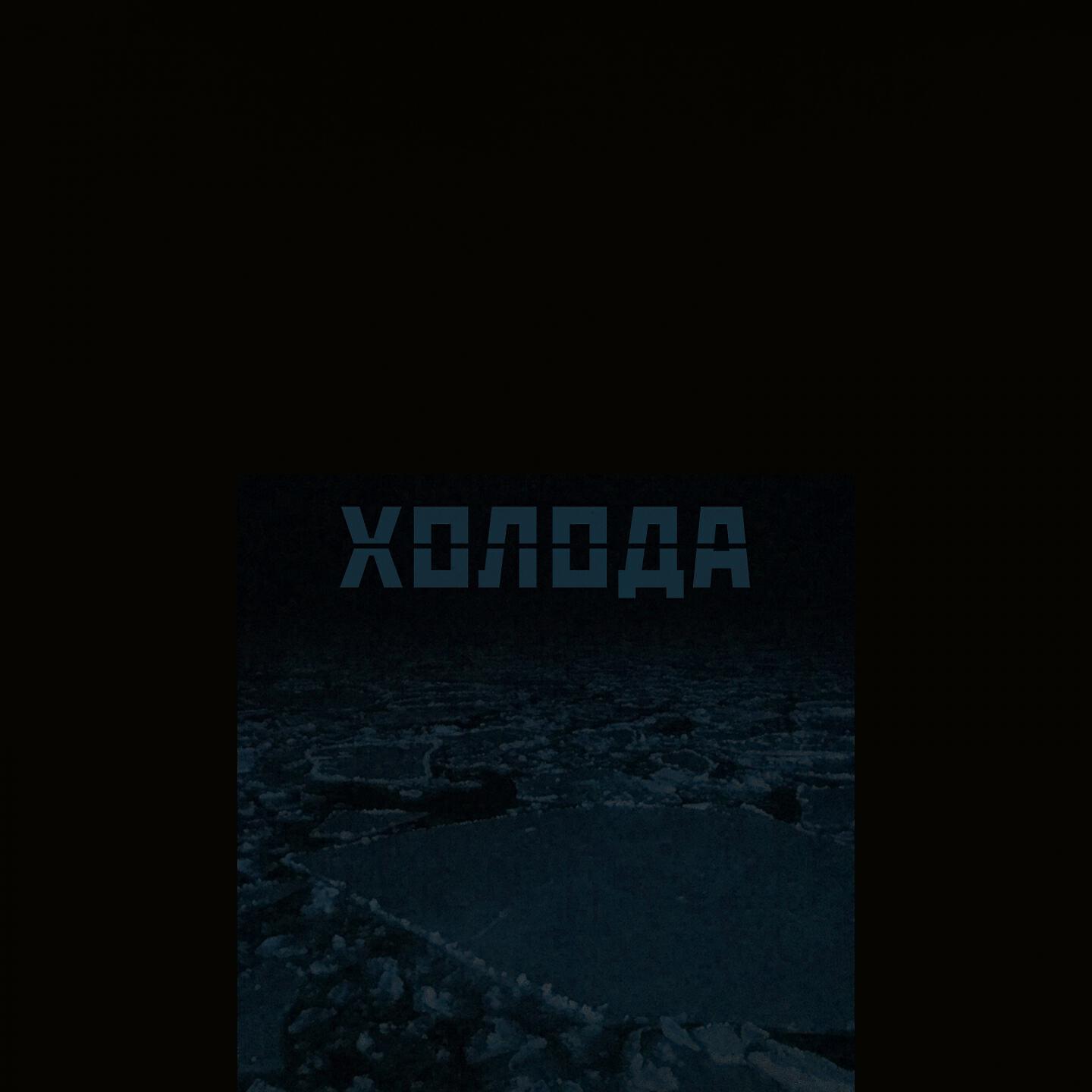 Скачать песню Kanti - Холода бесплатно в MP3 для Android и iOS