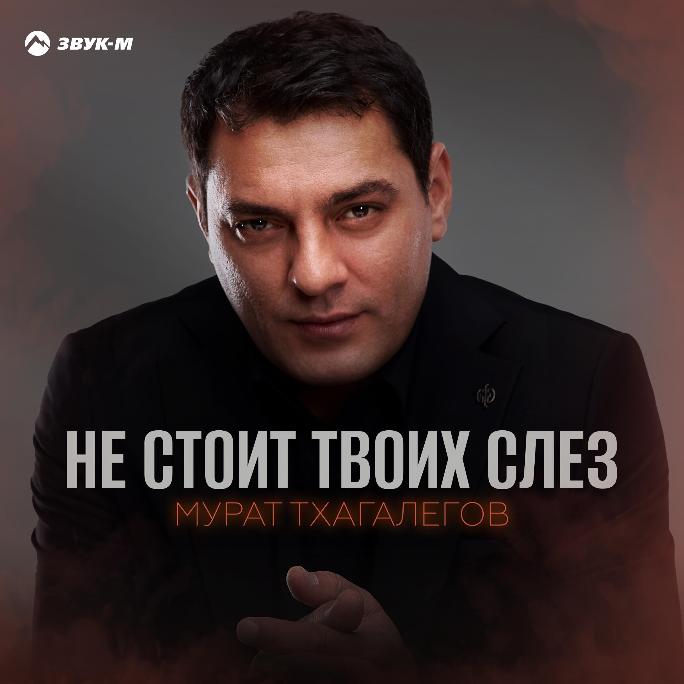 Релиз Не стоит твоих слез