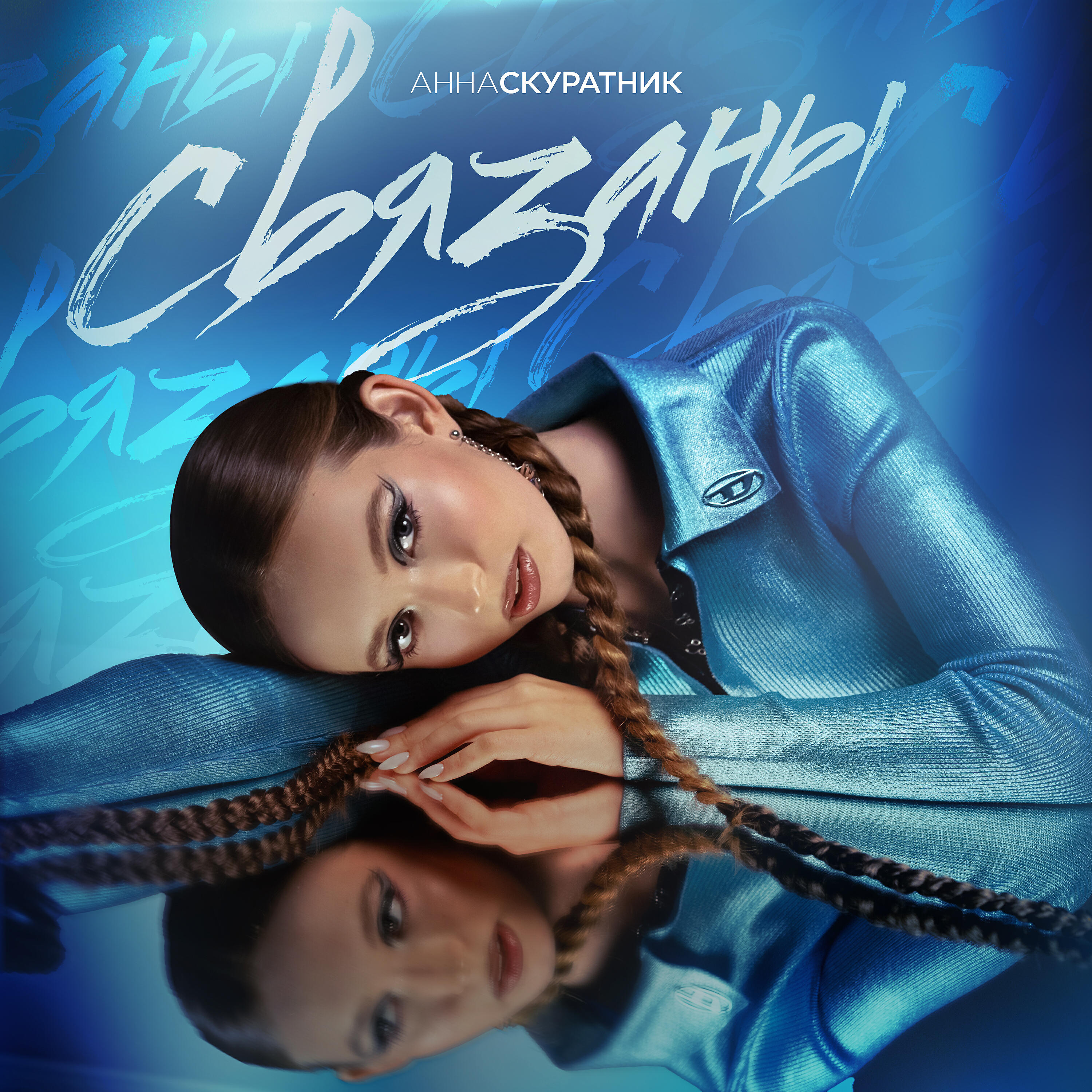 Релиз Связаны