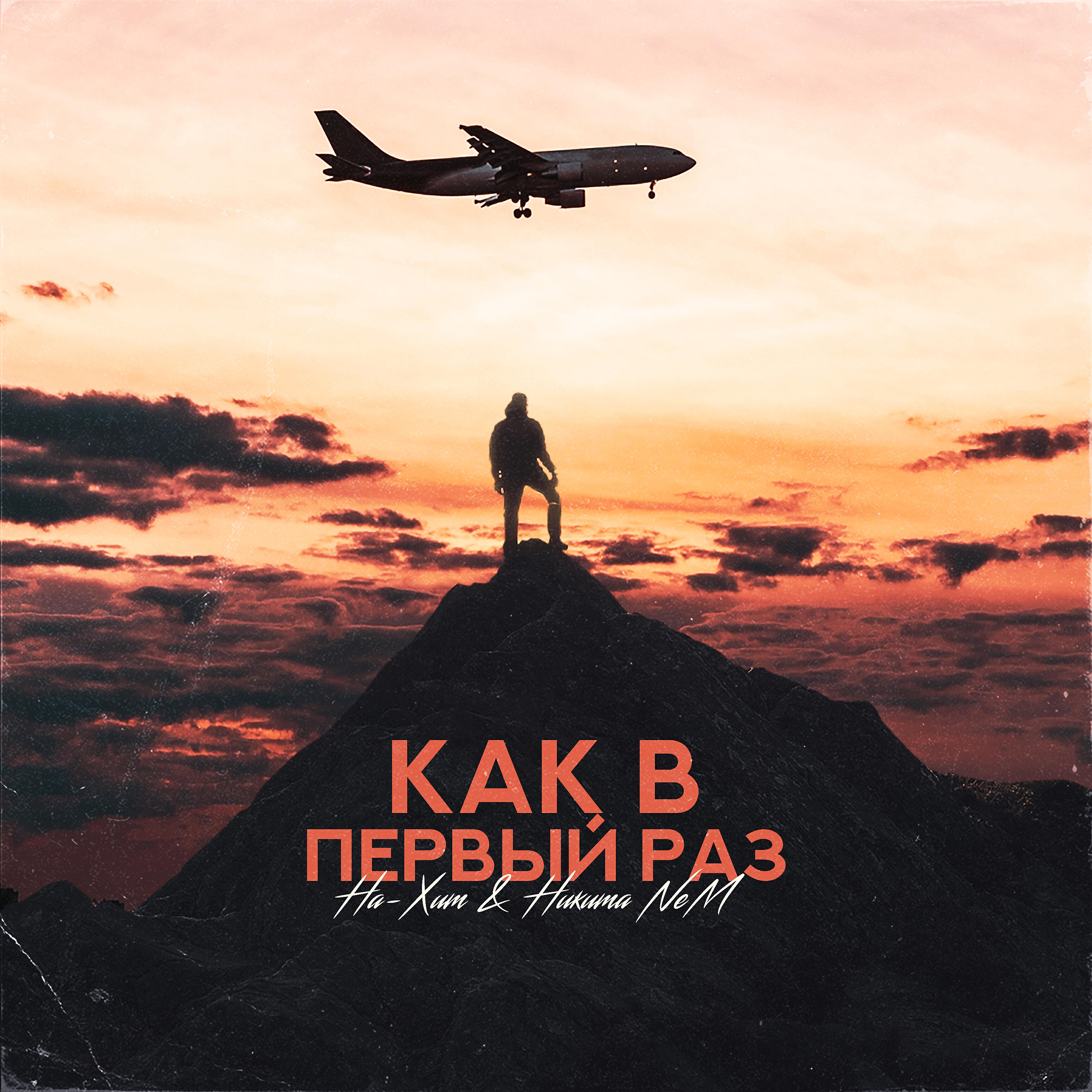 Релиз Как в первый раз
