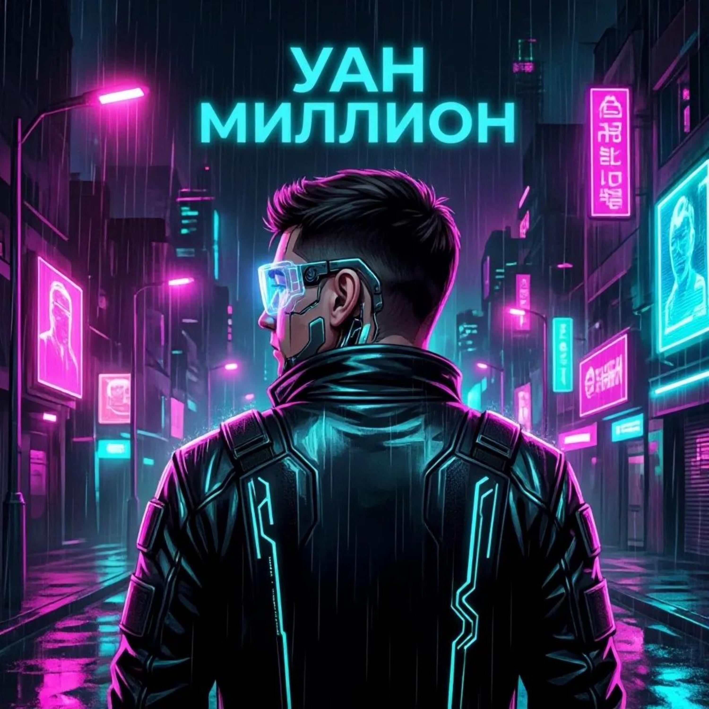 Релиз Уан миллион