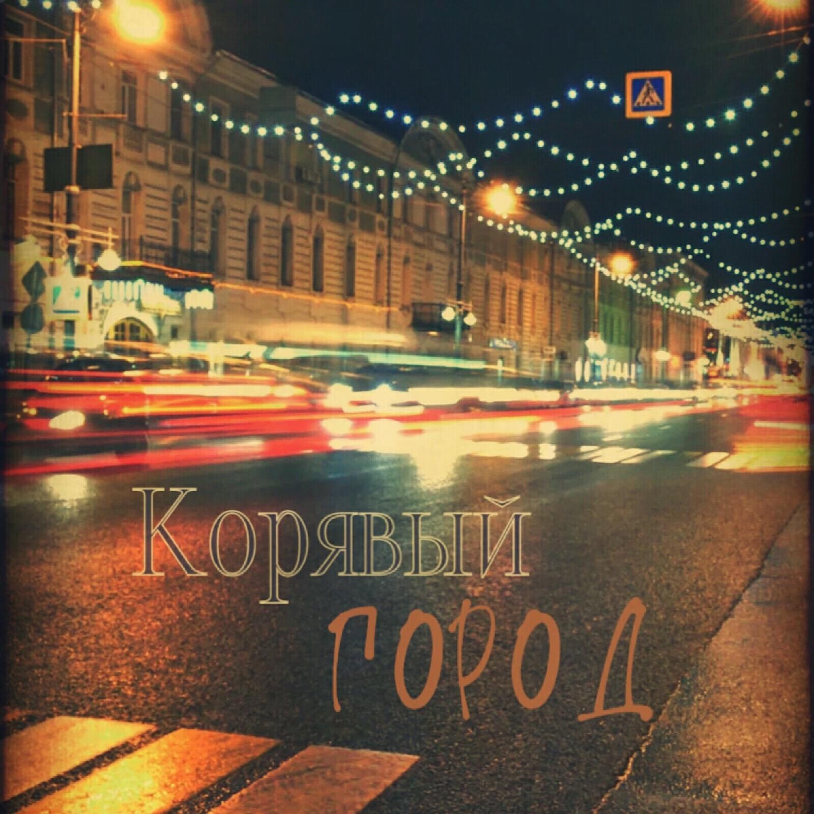 Релиз Город