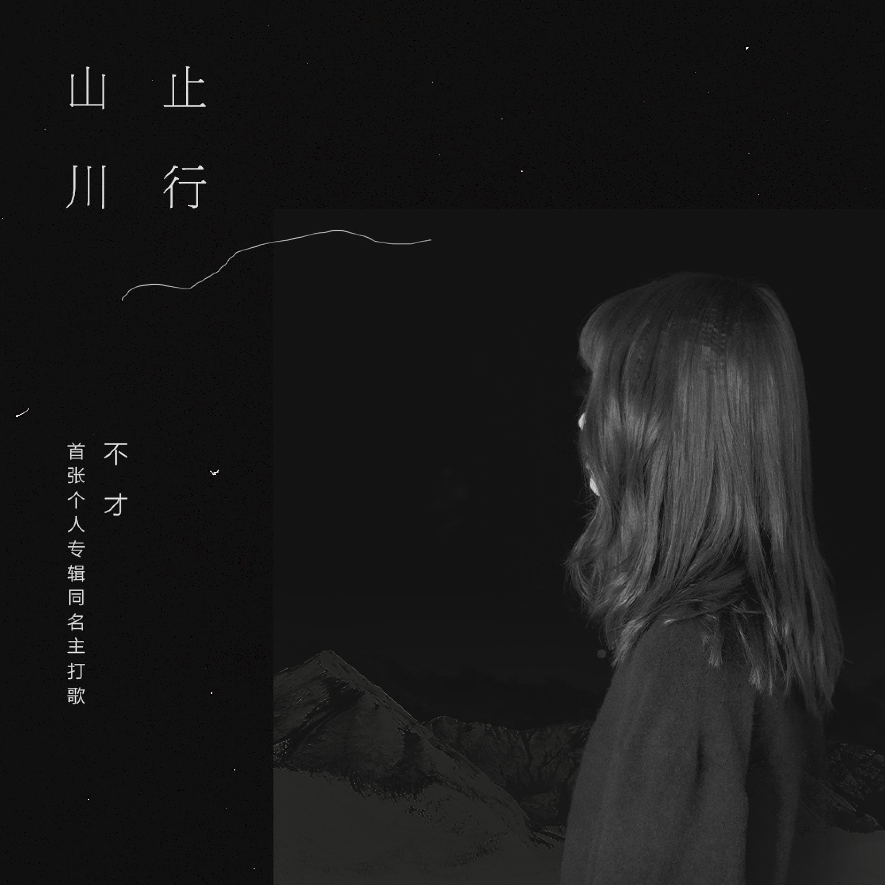 蔡明希（不才）