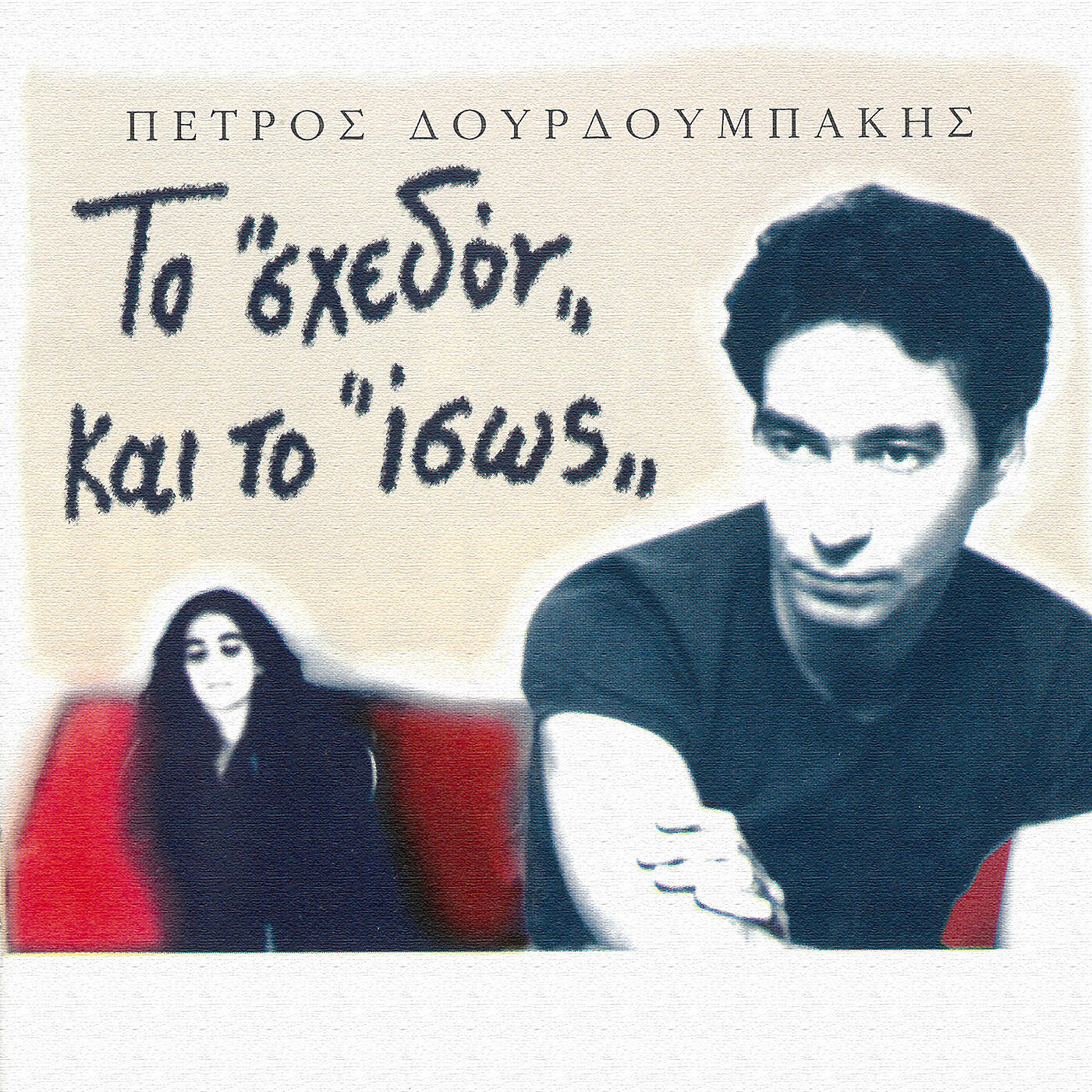 Релиз To Shedon Ke To Isos