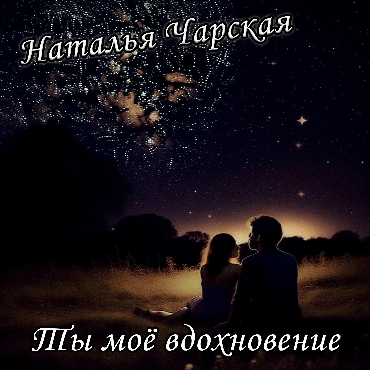 Релиз Ты моё вдохновение