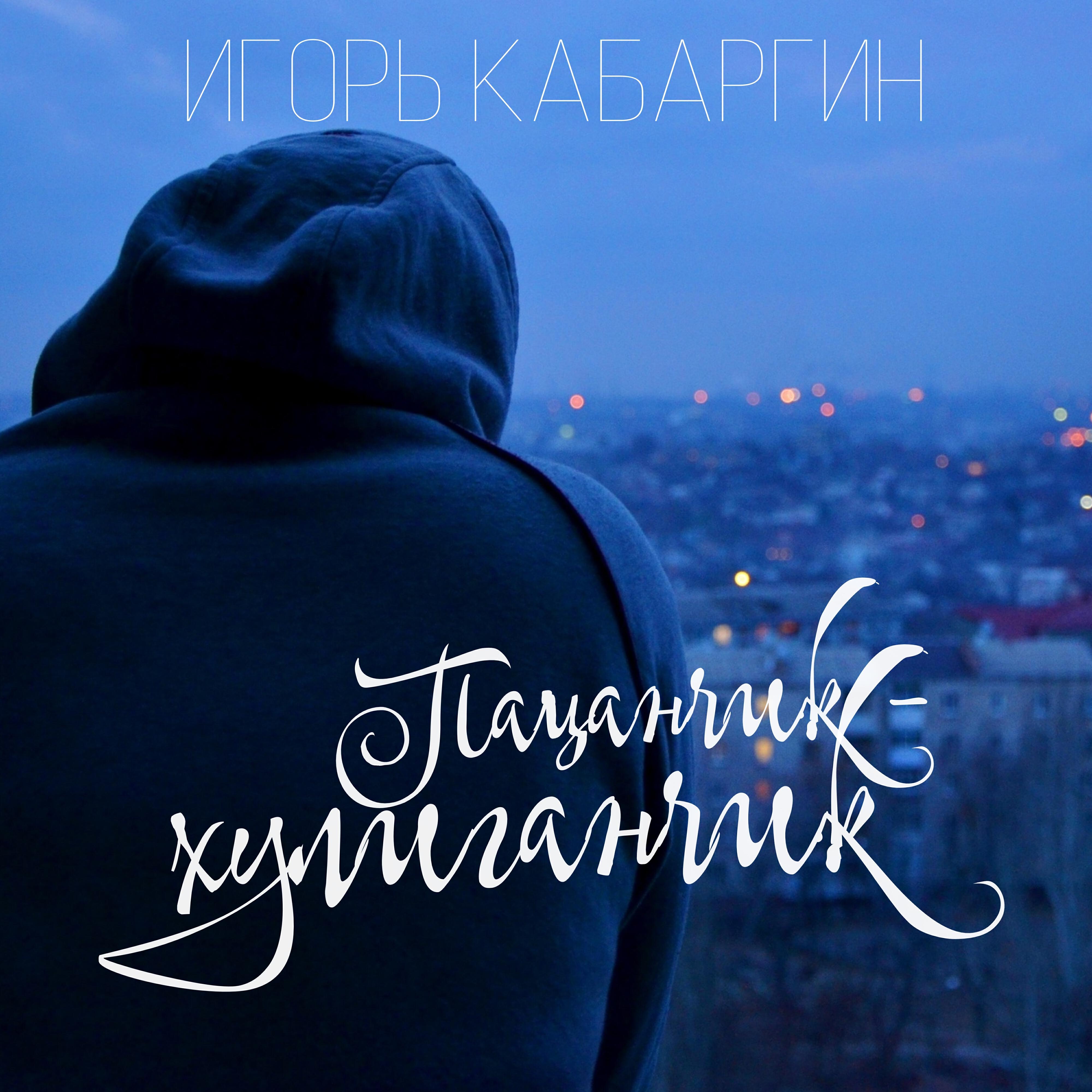 Постер альбома Пацанчик-хулиганчик