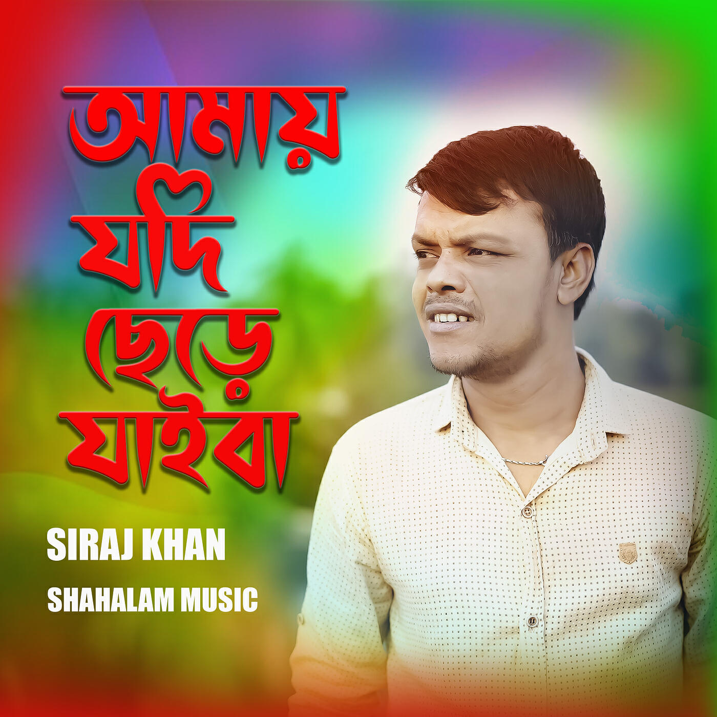 Релиз Amay Jodi Chere Jaiba