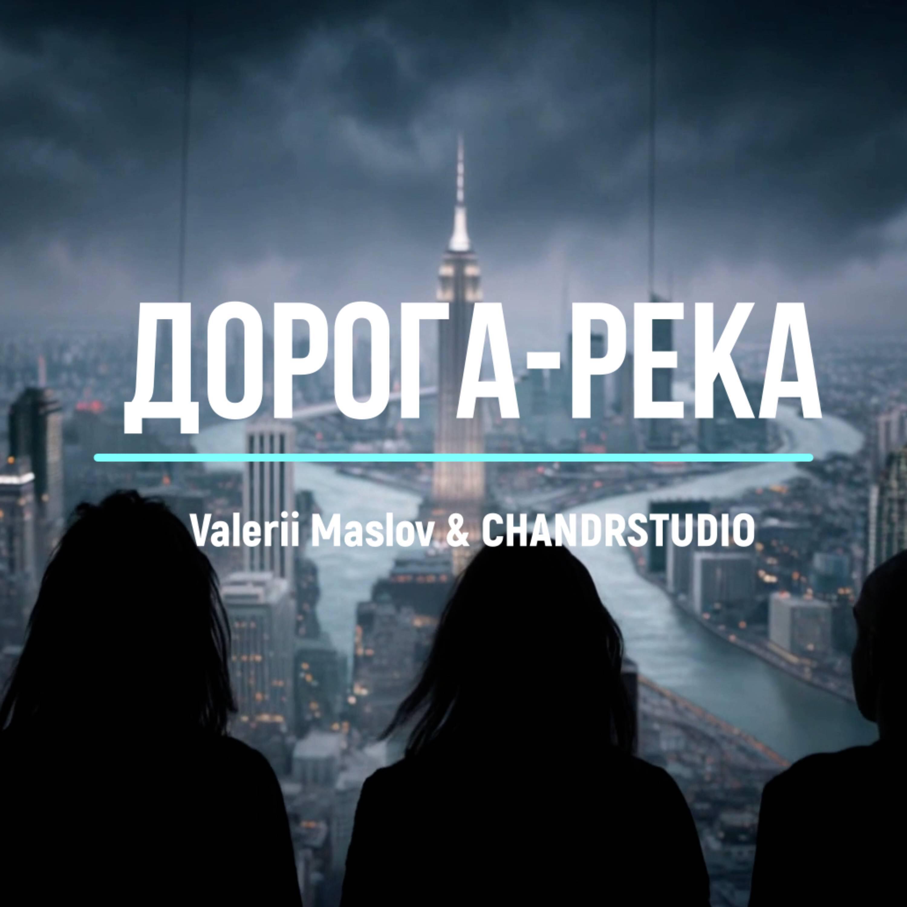Релиз Дорога-река