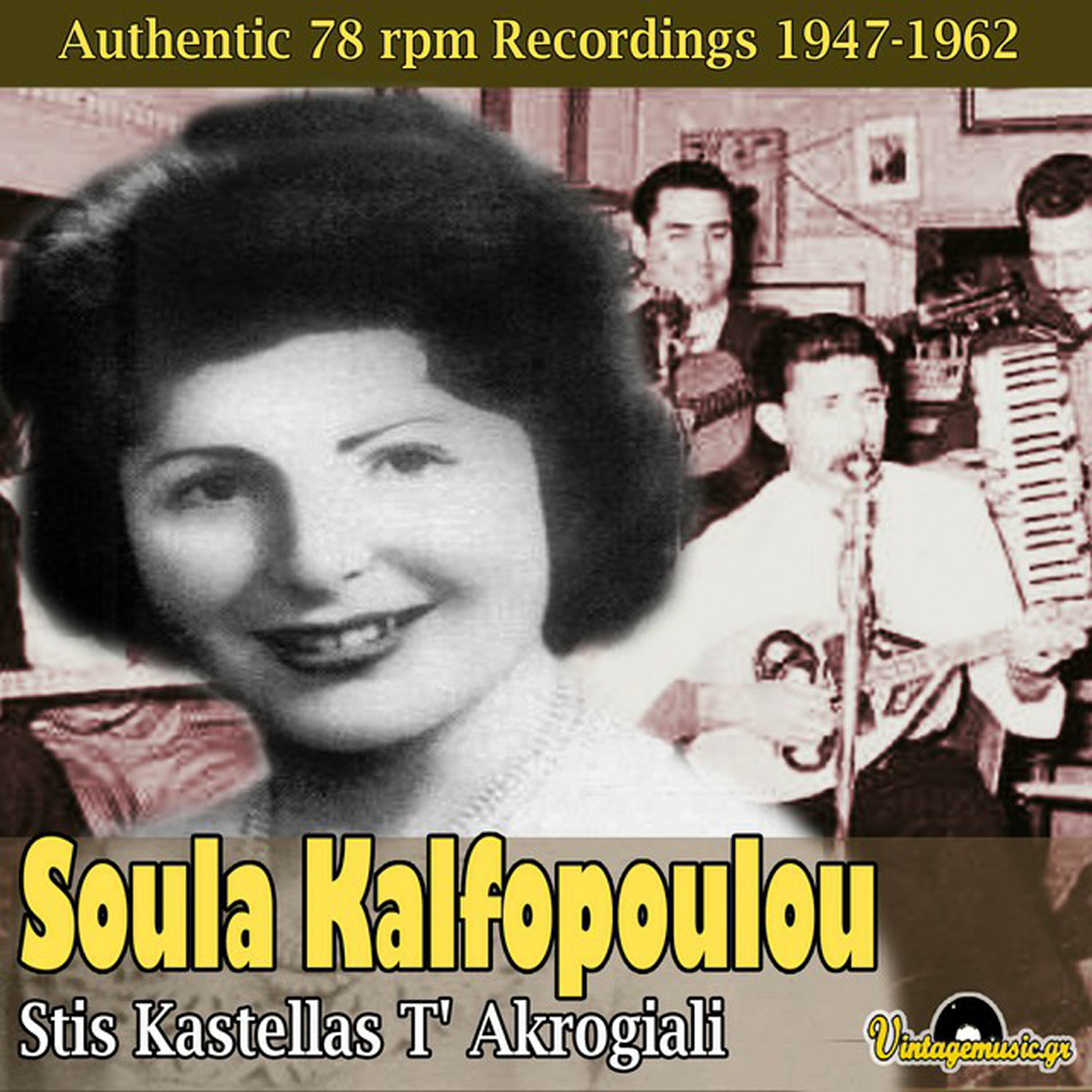 Релиз Stis Kastellas T' Akrogiali (1947-1962)
