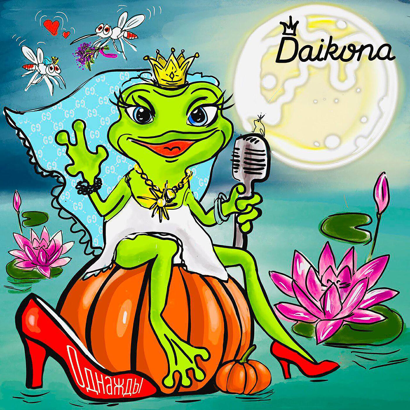 Релиз Однажды