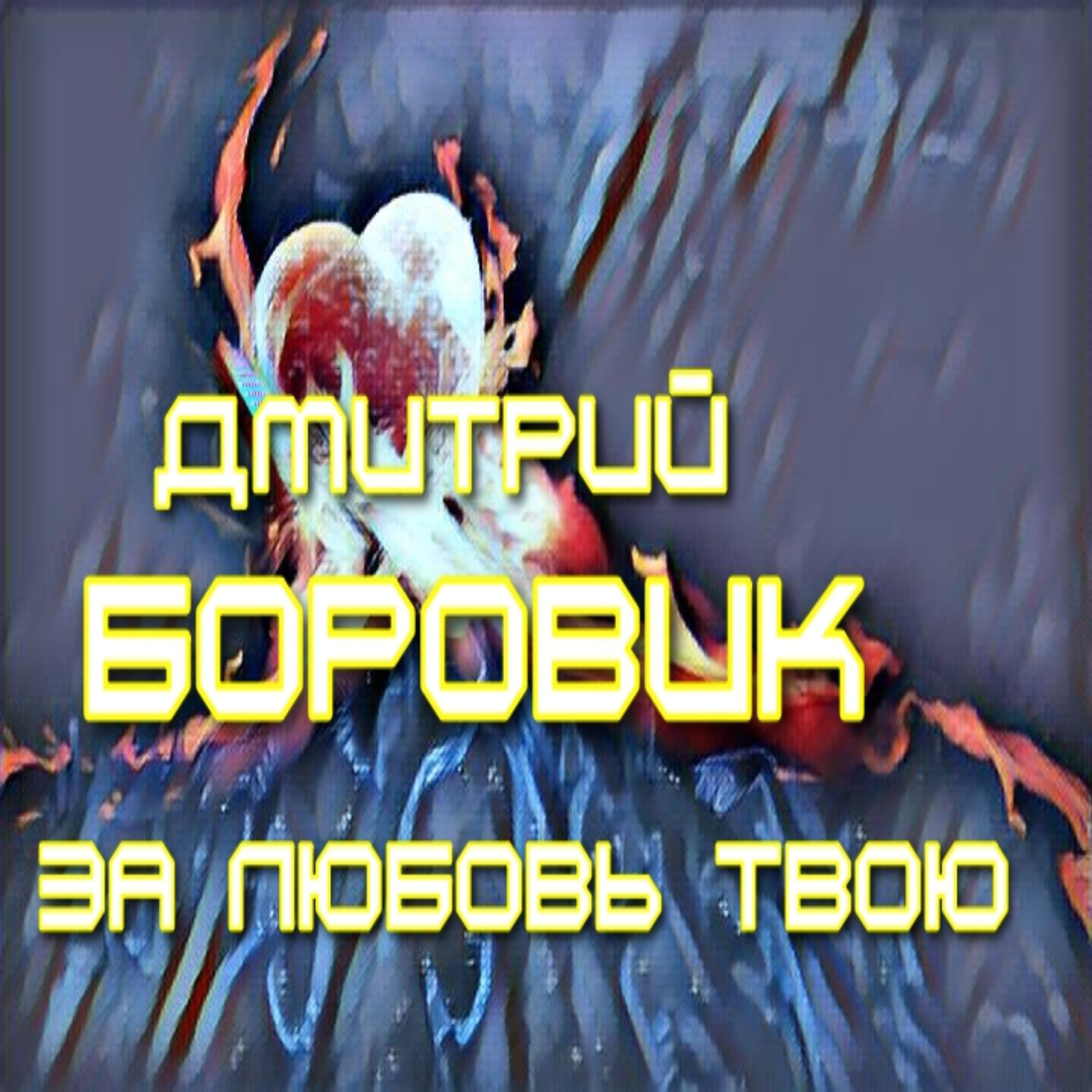 Релиз За любовь твою