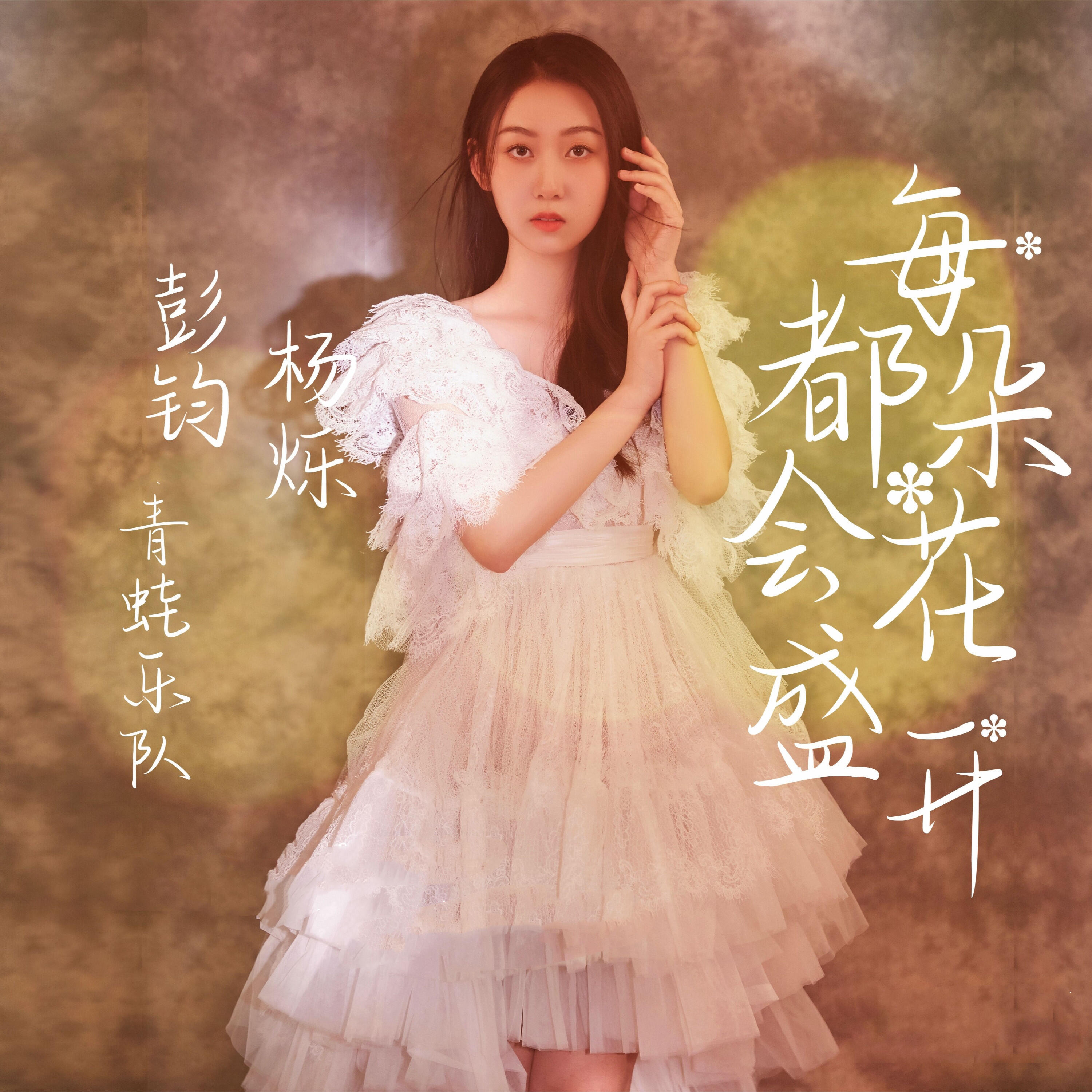 Релиз 每朵花都会盛开