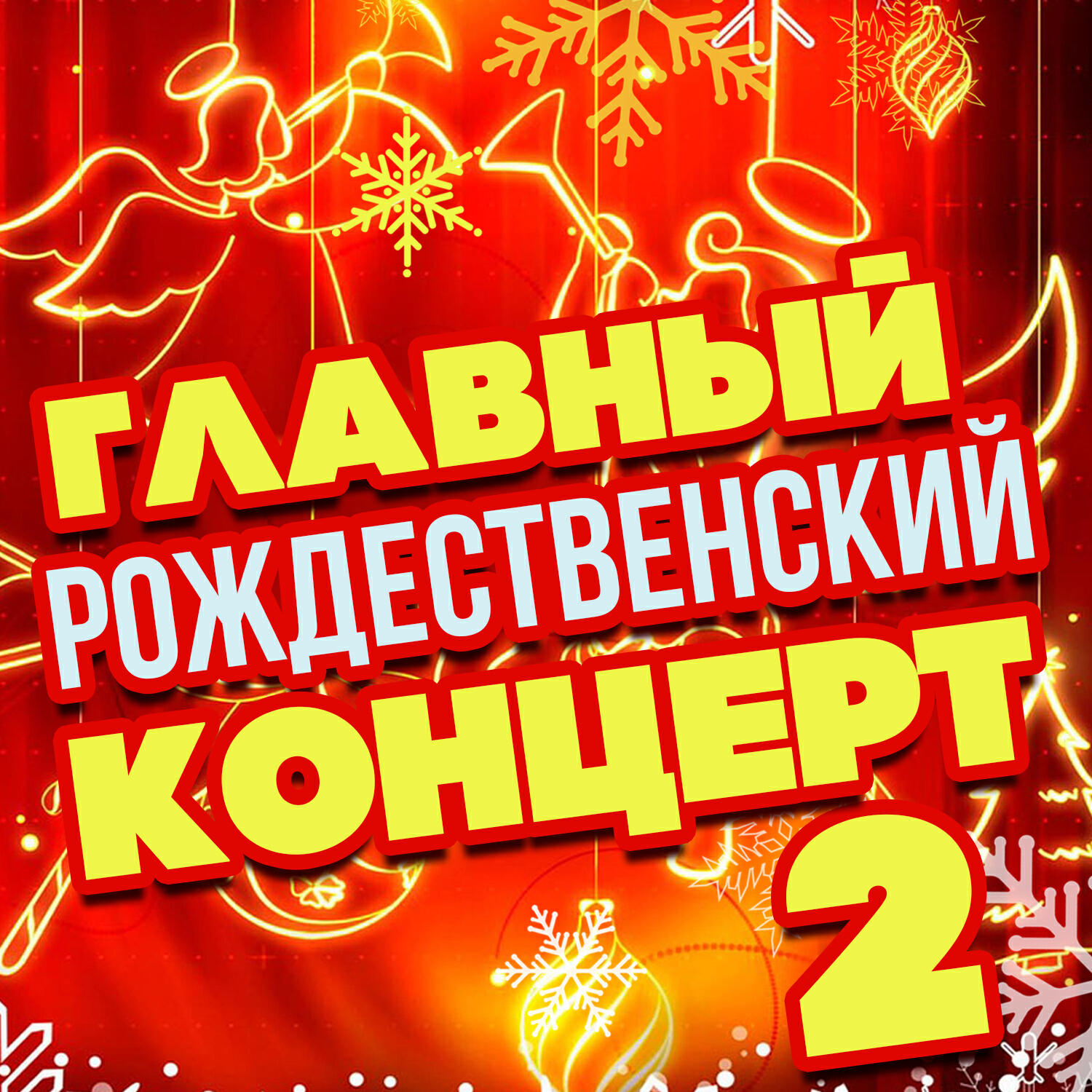 Релиз Главный рождественский концерт 2