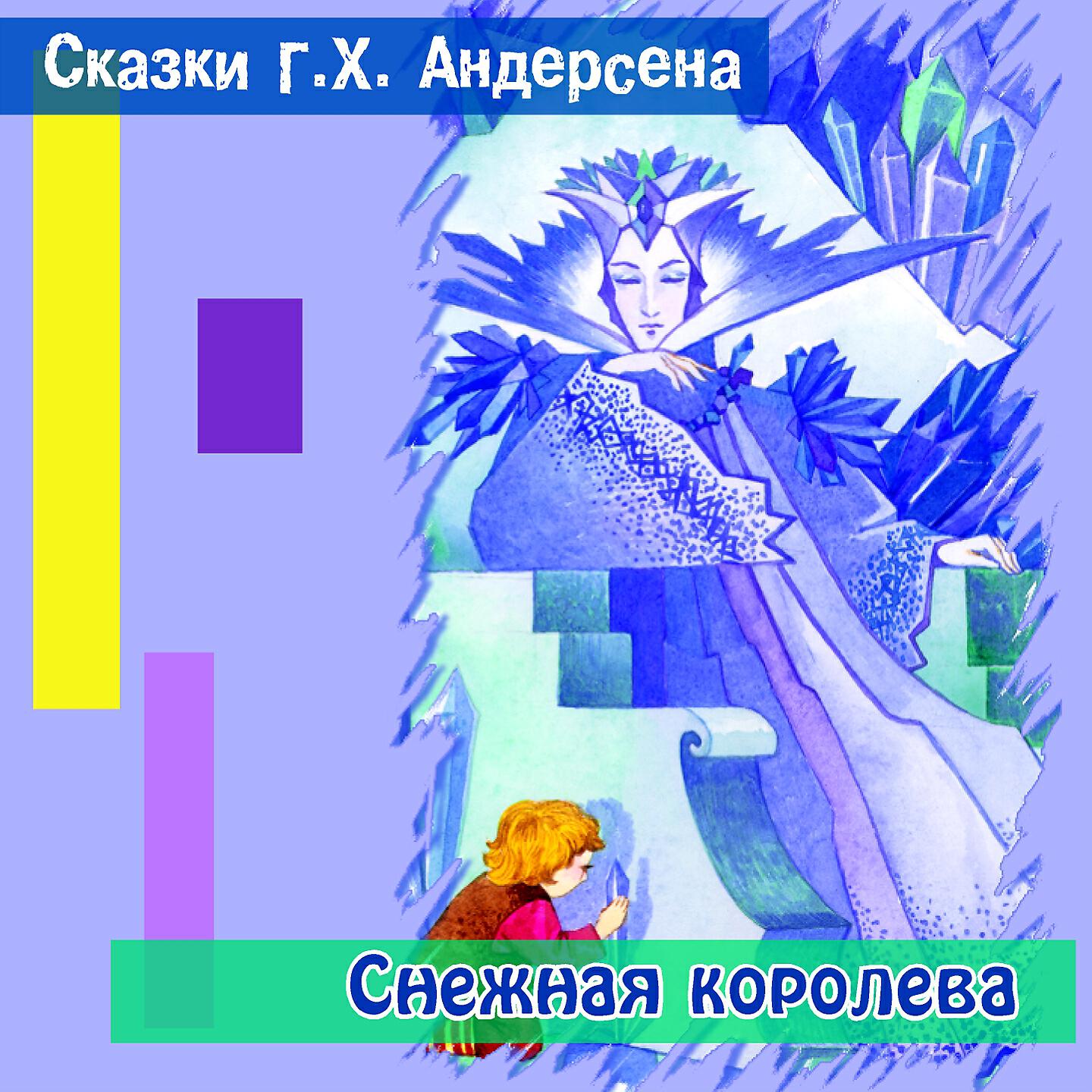 Книга Снежная королева