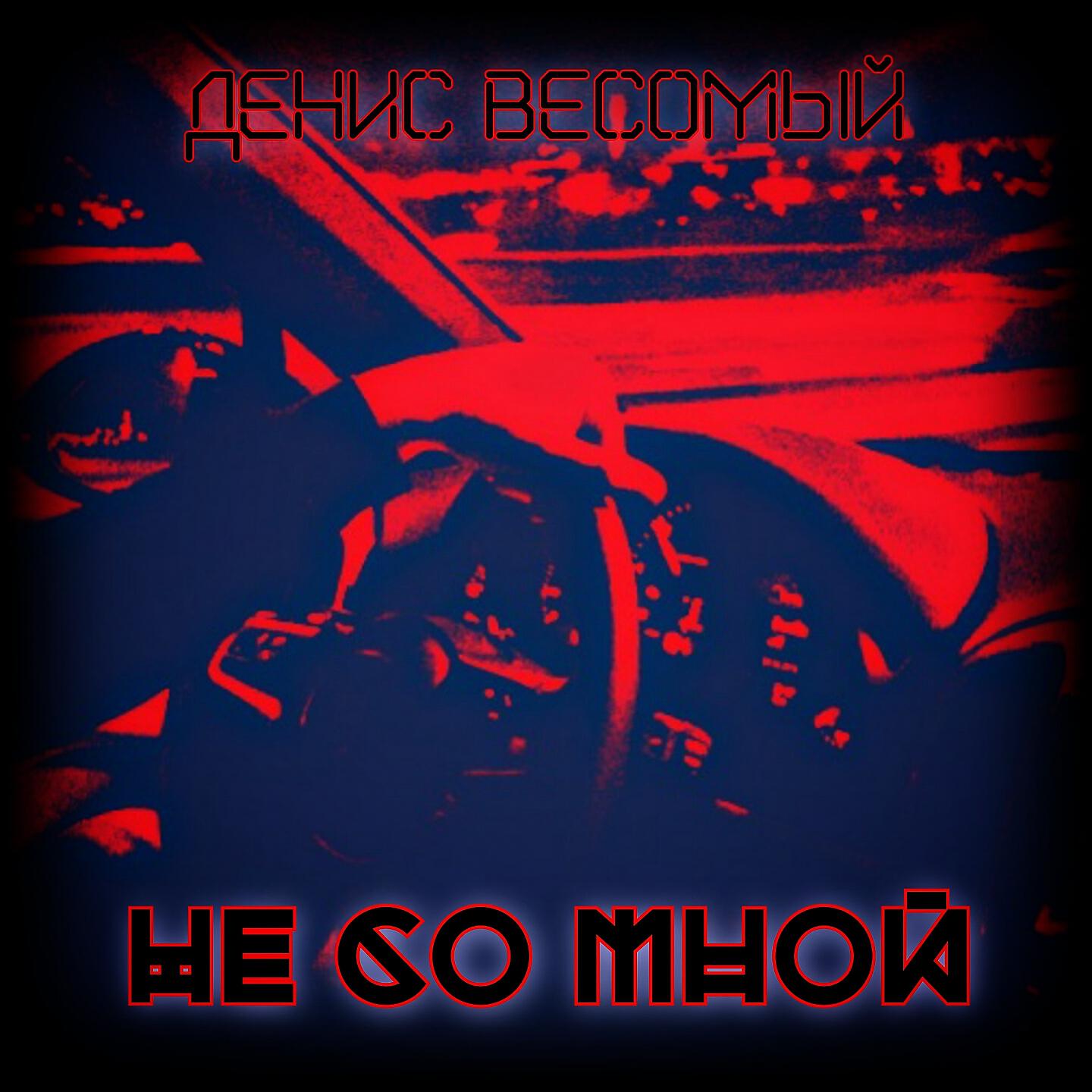 Релиз Не со мной