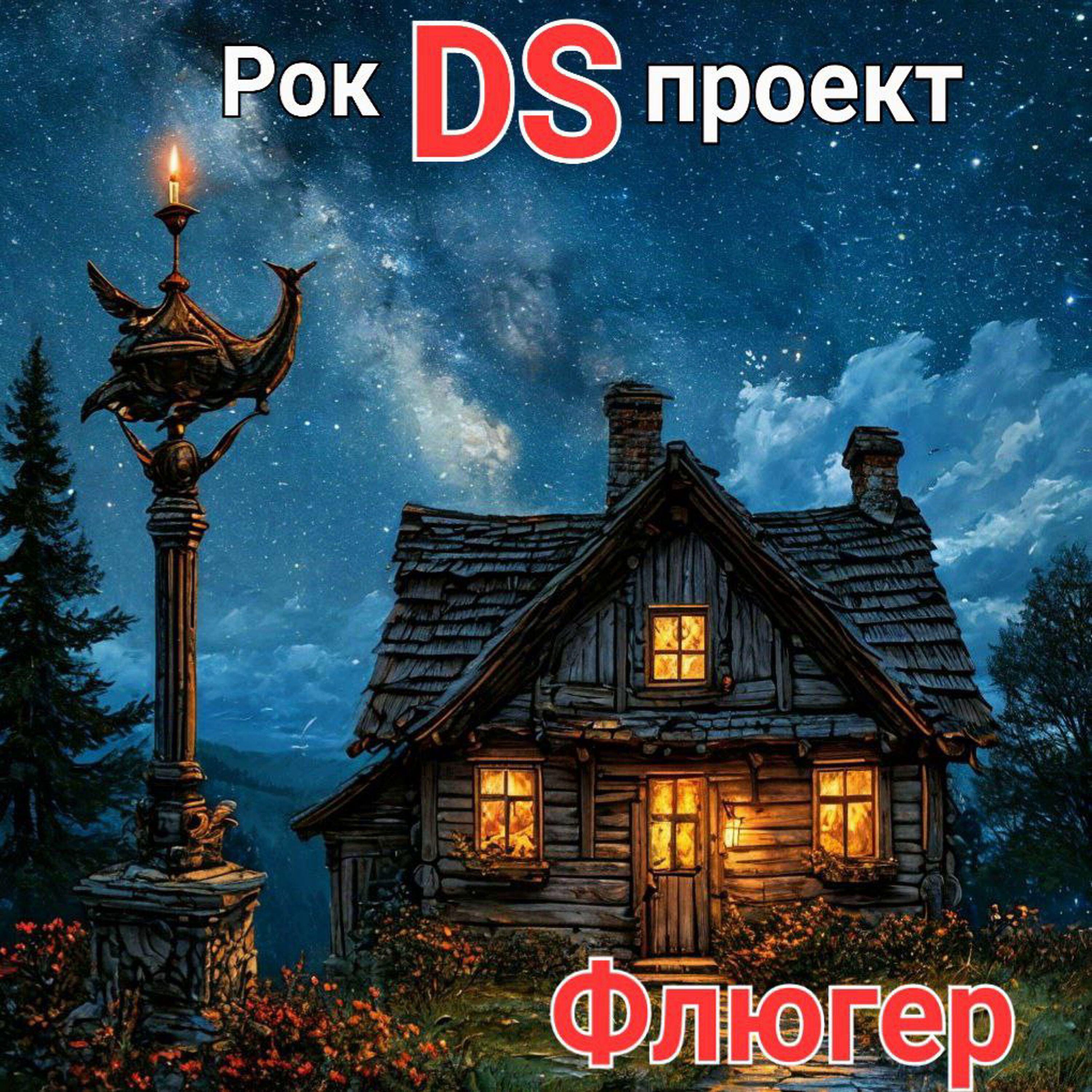Релиз Флюгер