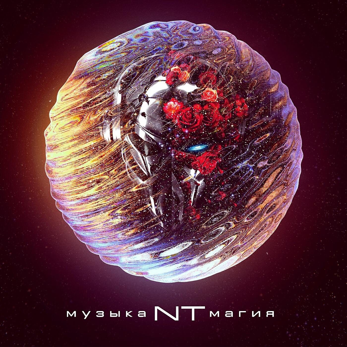 Релиз Музыка магия