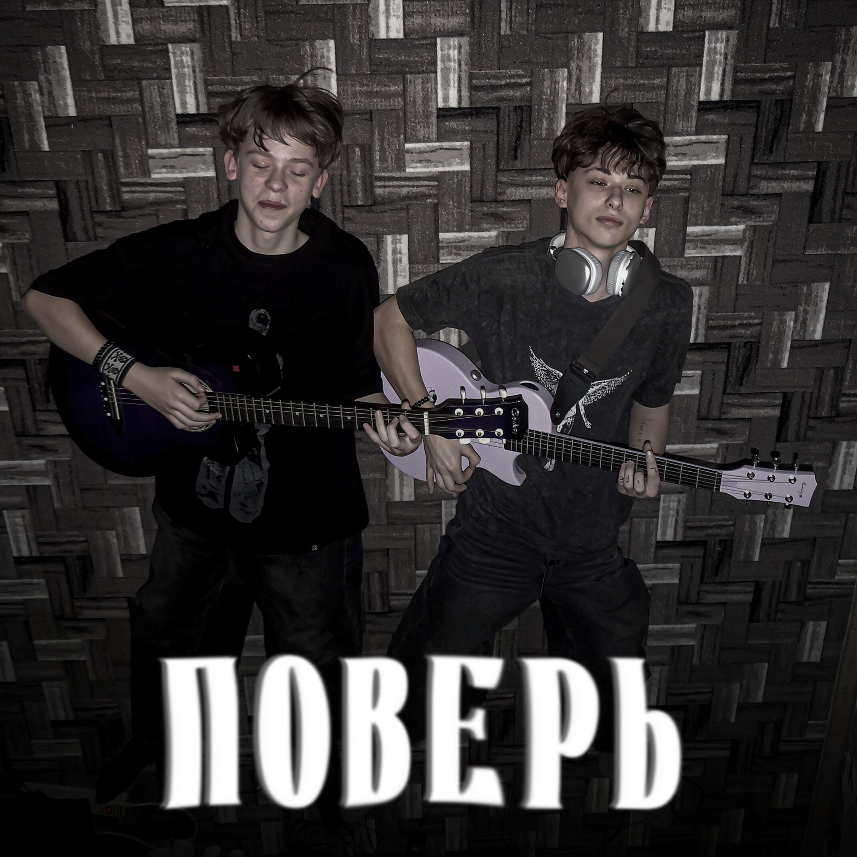 Релиз Поверь