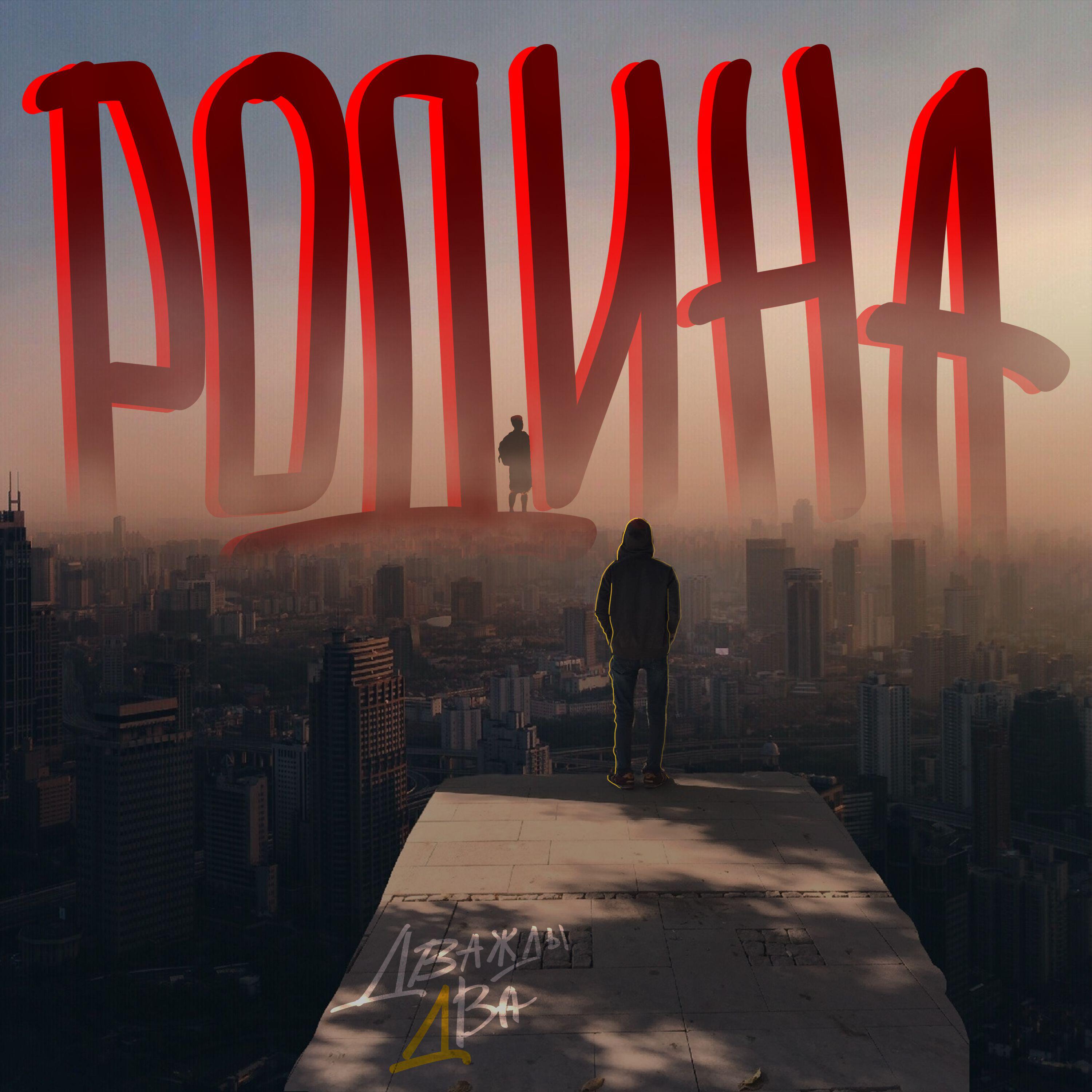 Релиз Родина