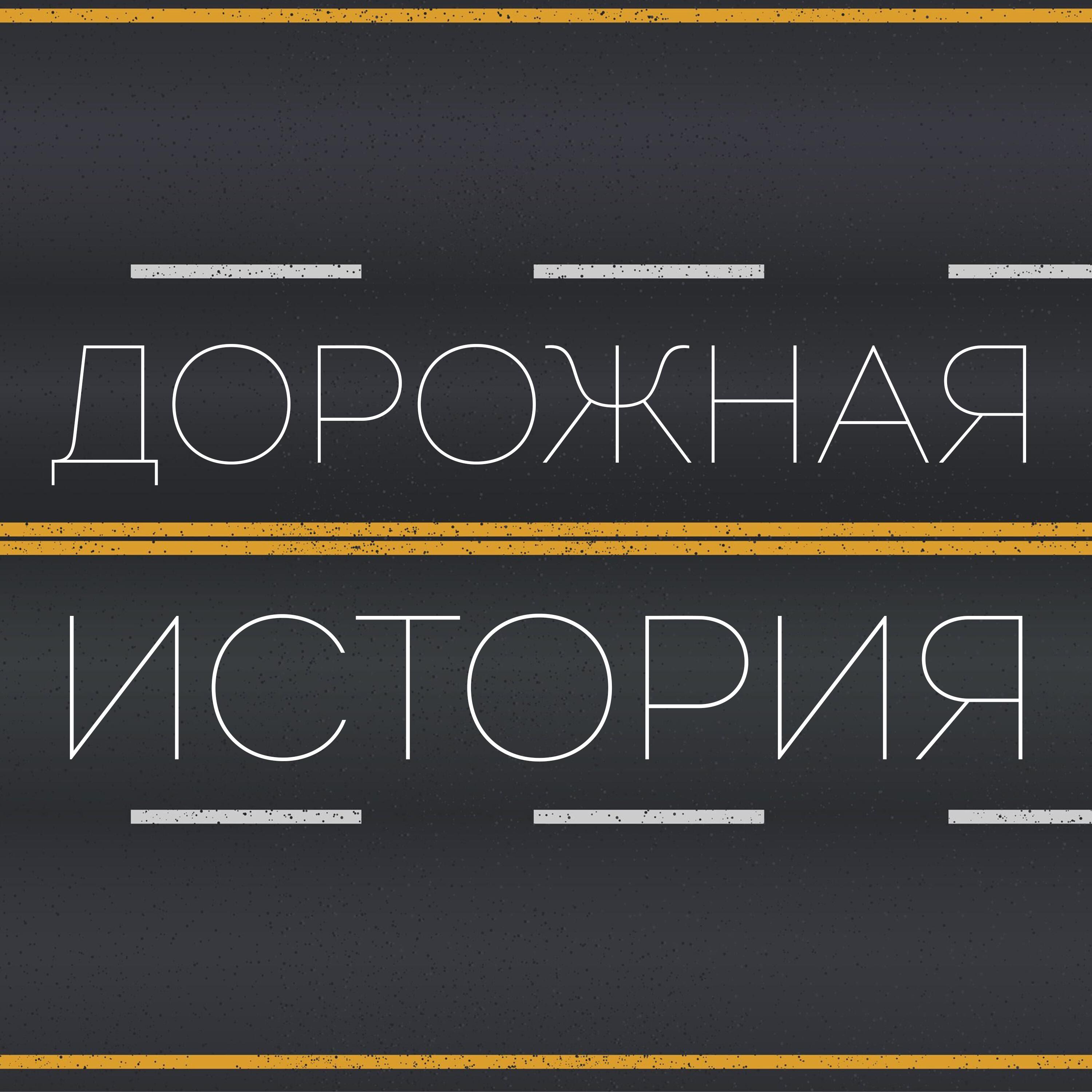 Постер альбома Дорожная история