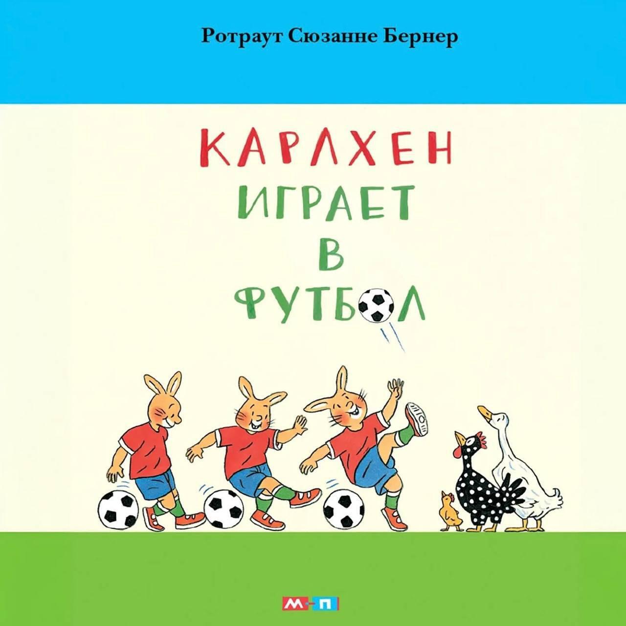 Книга Карлхен играет в футбол