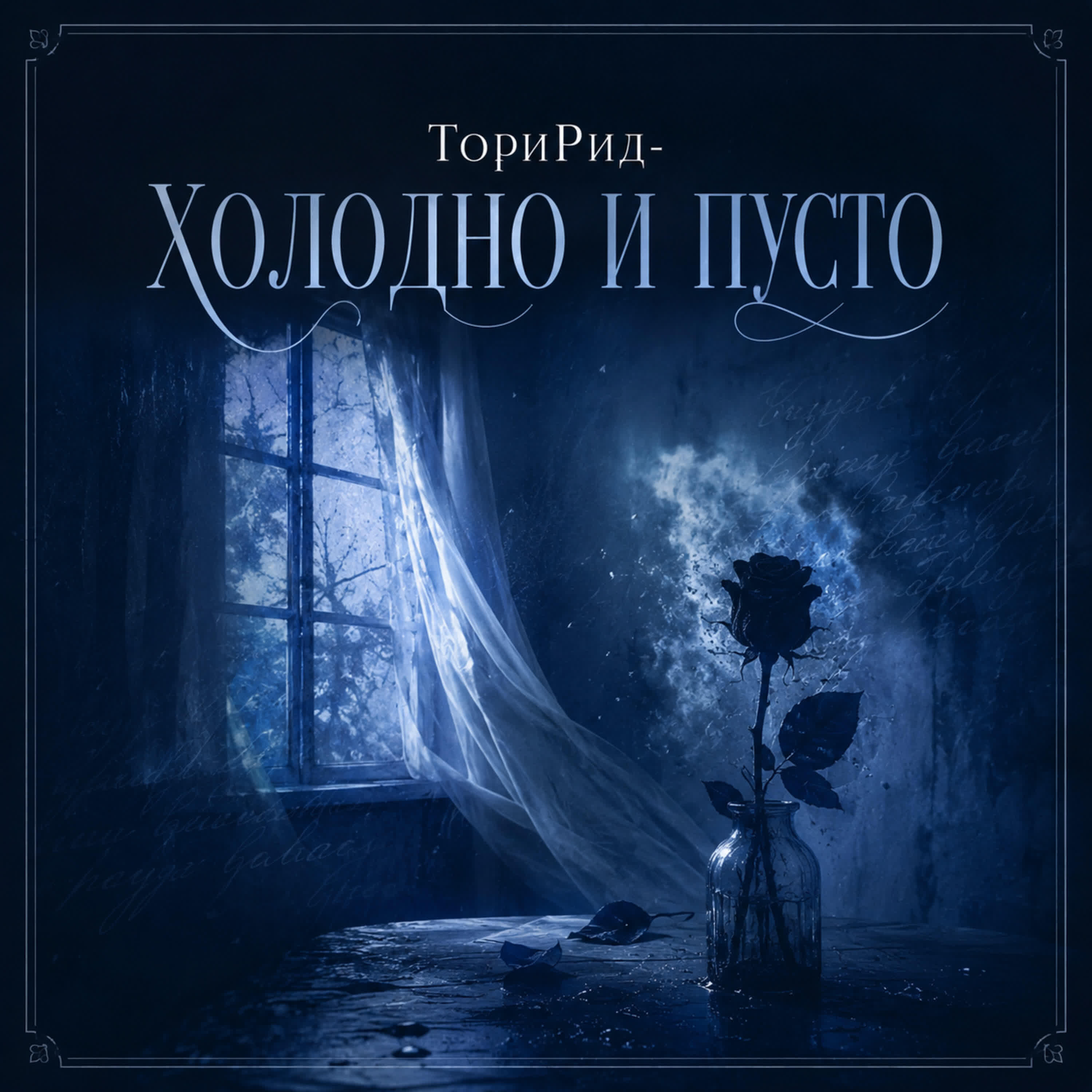 Релиз Холодно и пусто