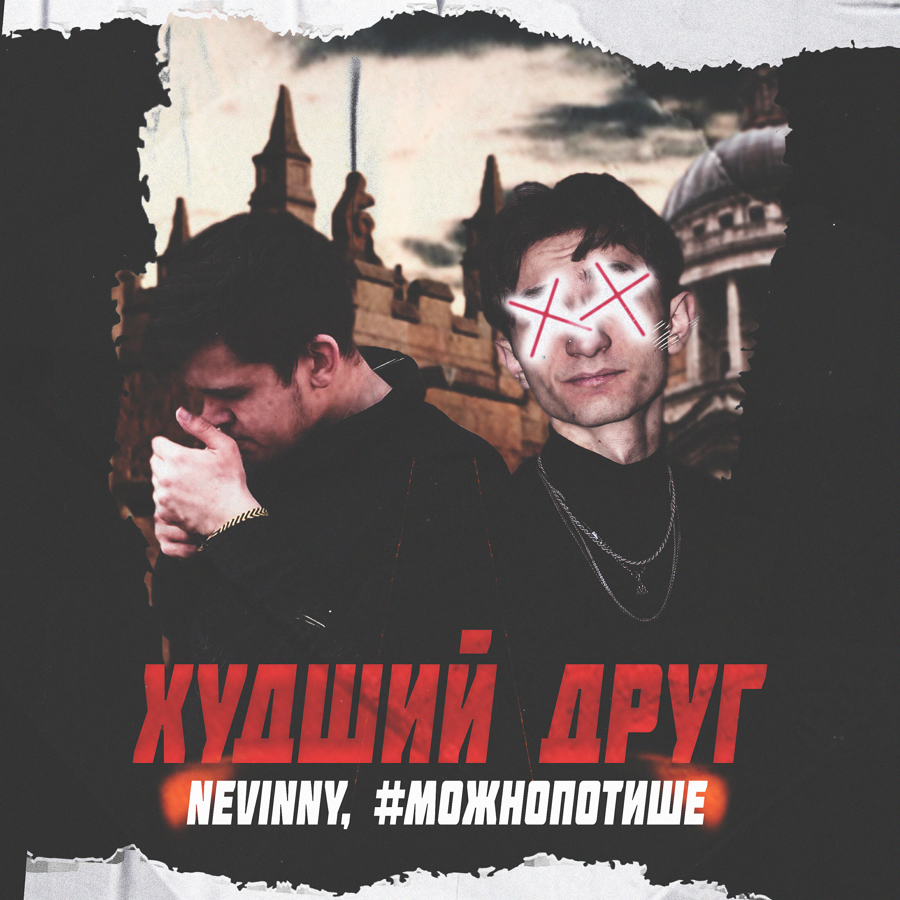 Релиз Худший друг