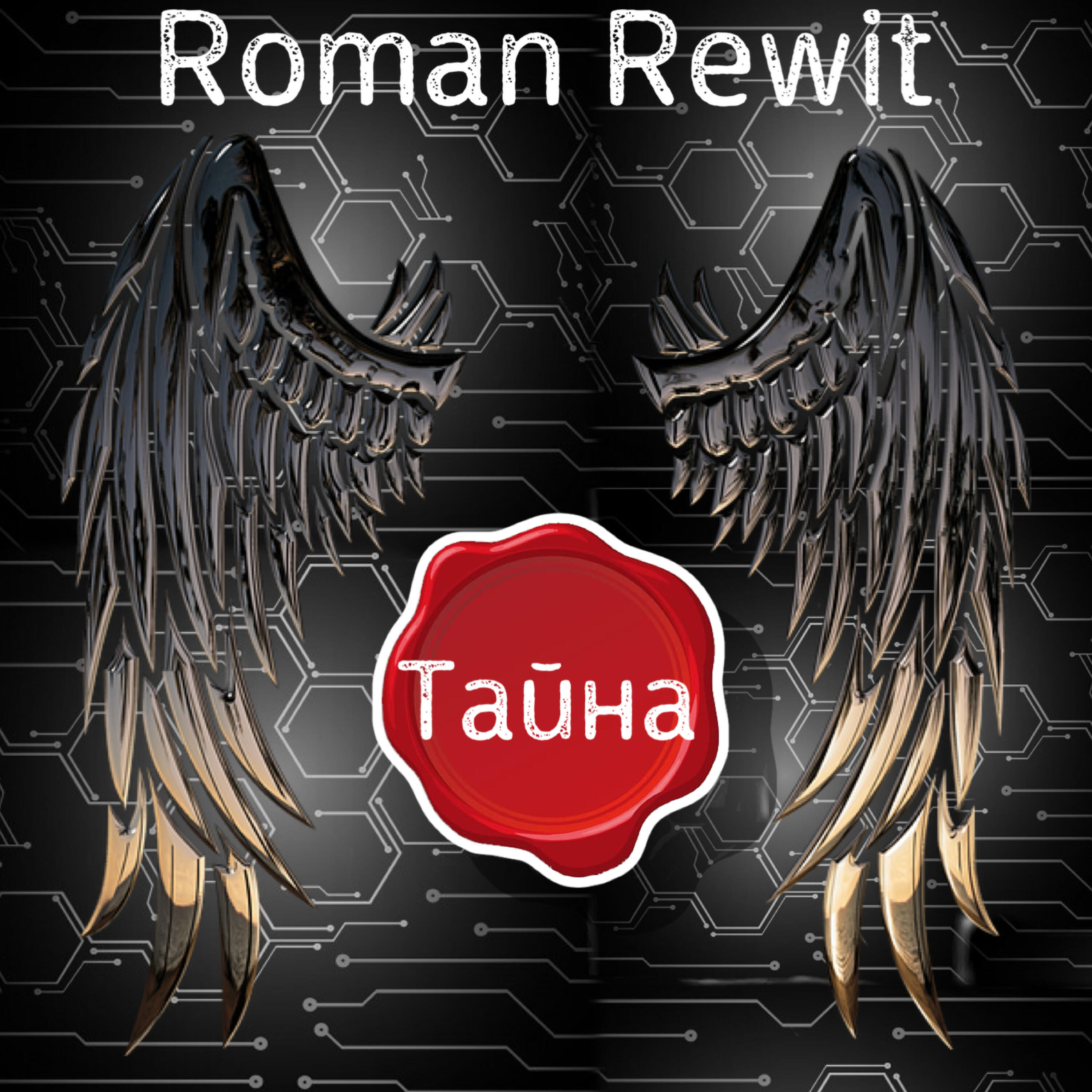 Релиз Тайна