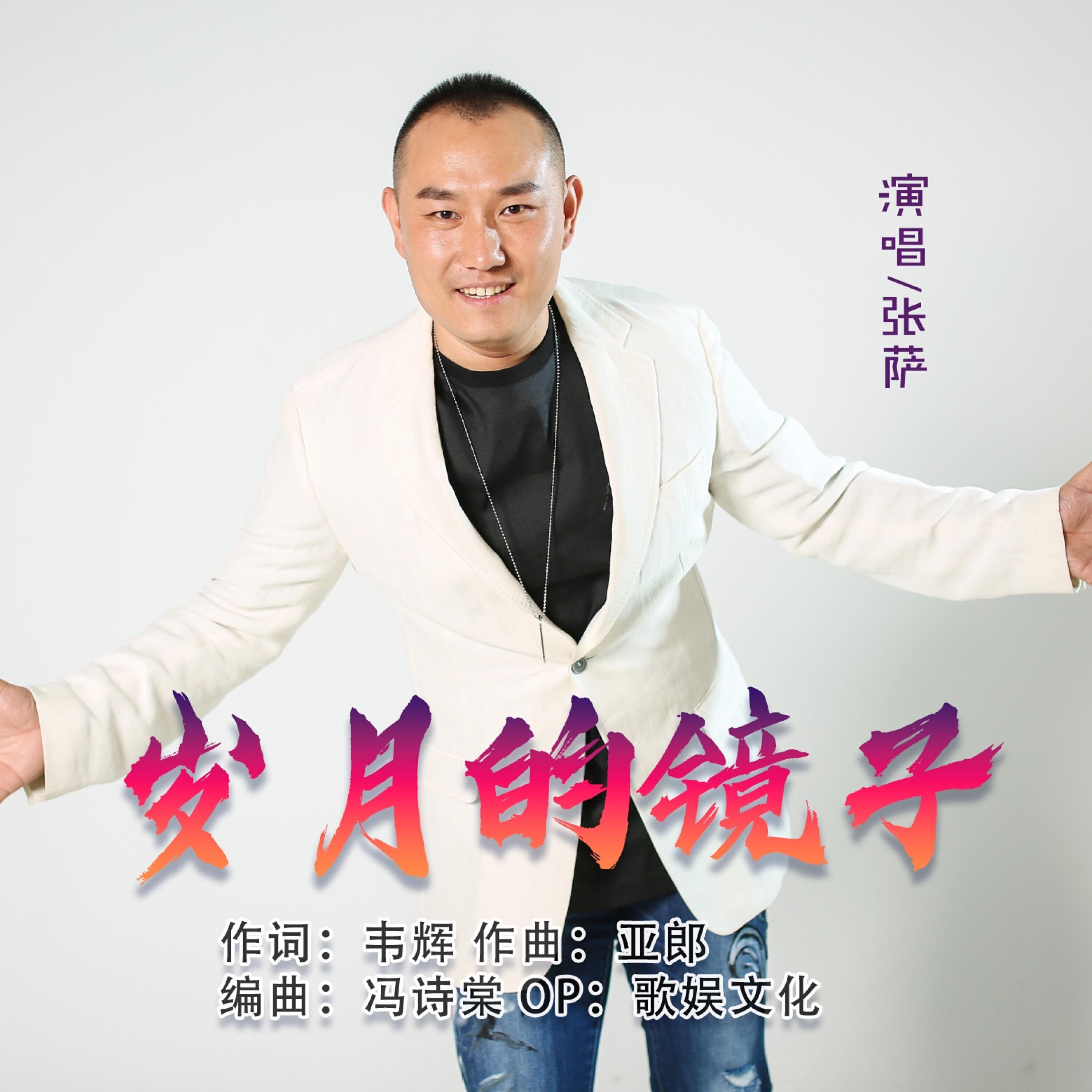 Релиз 岁月的镜子