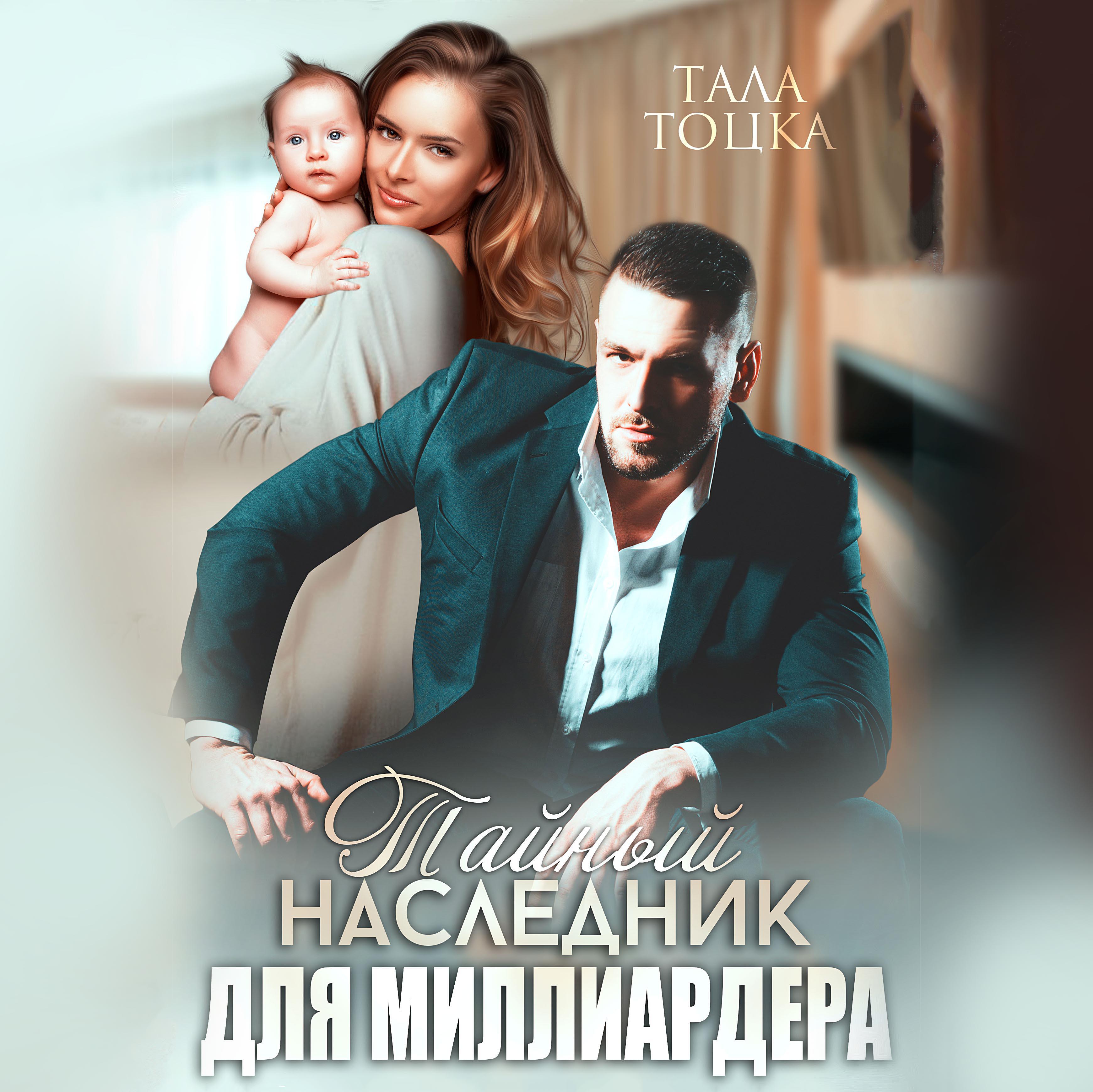 Книга Тайный наследник для миллиардера