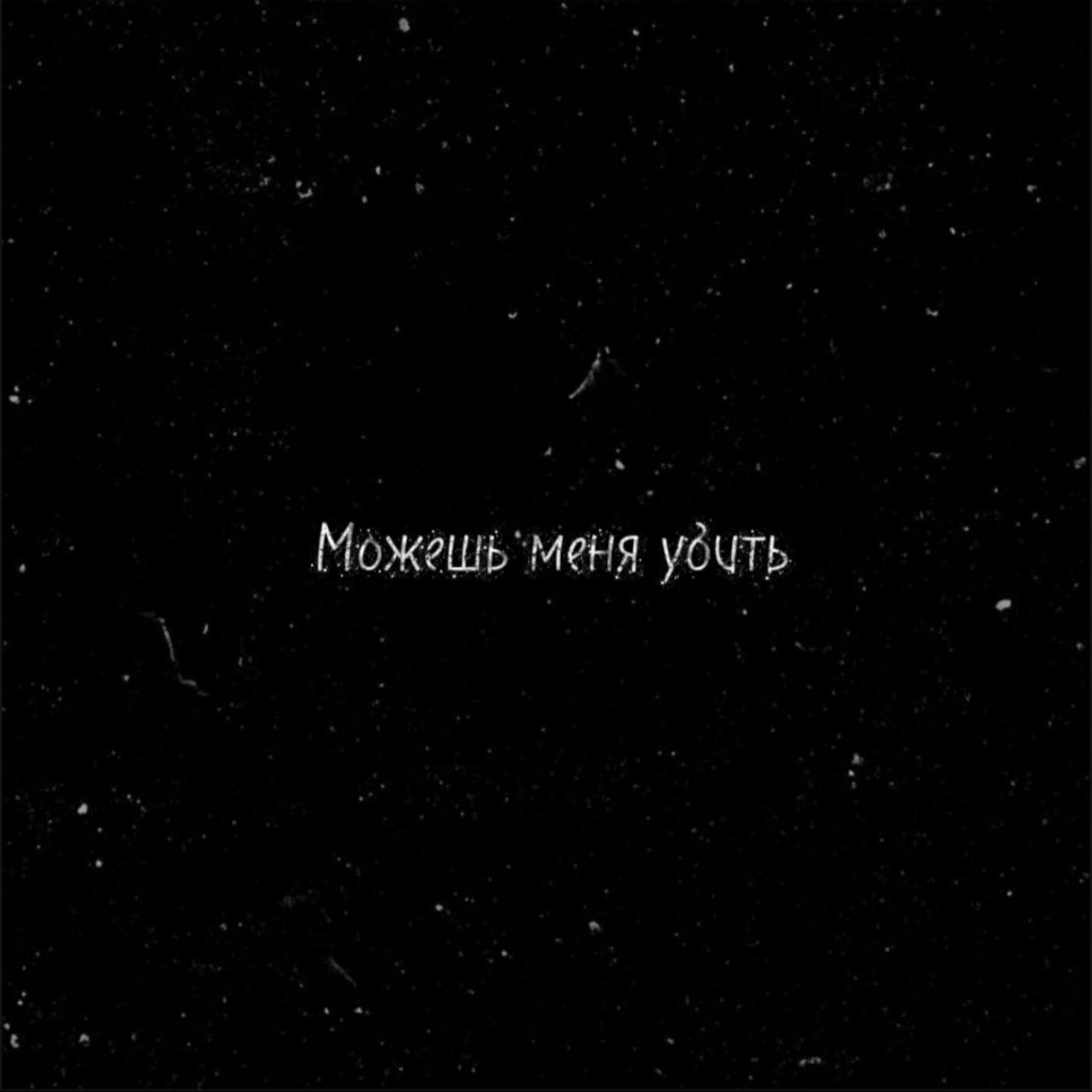 Релиз Можешь меня убить