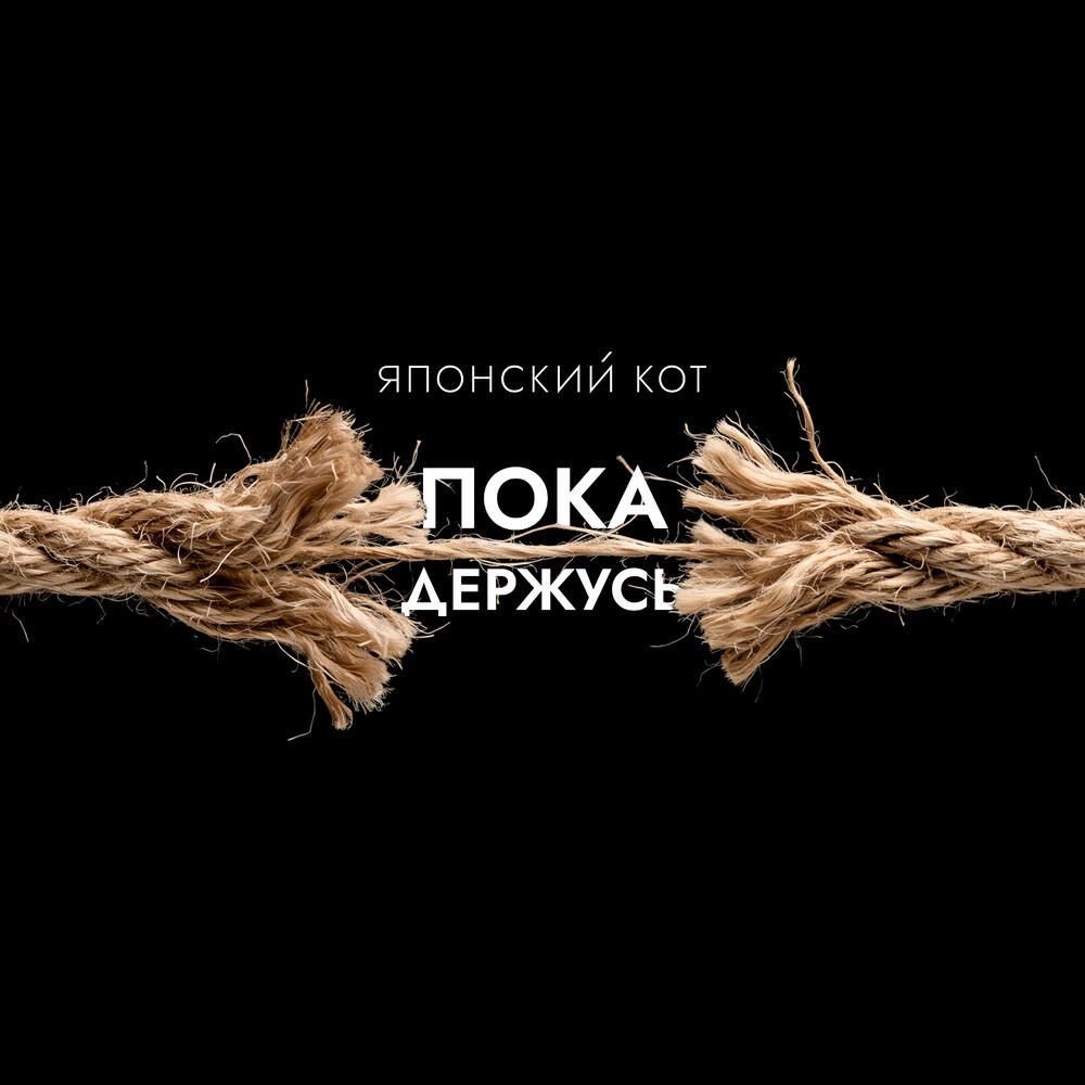 Релиз Пока держусь
