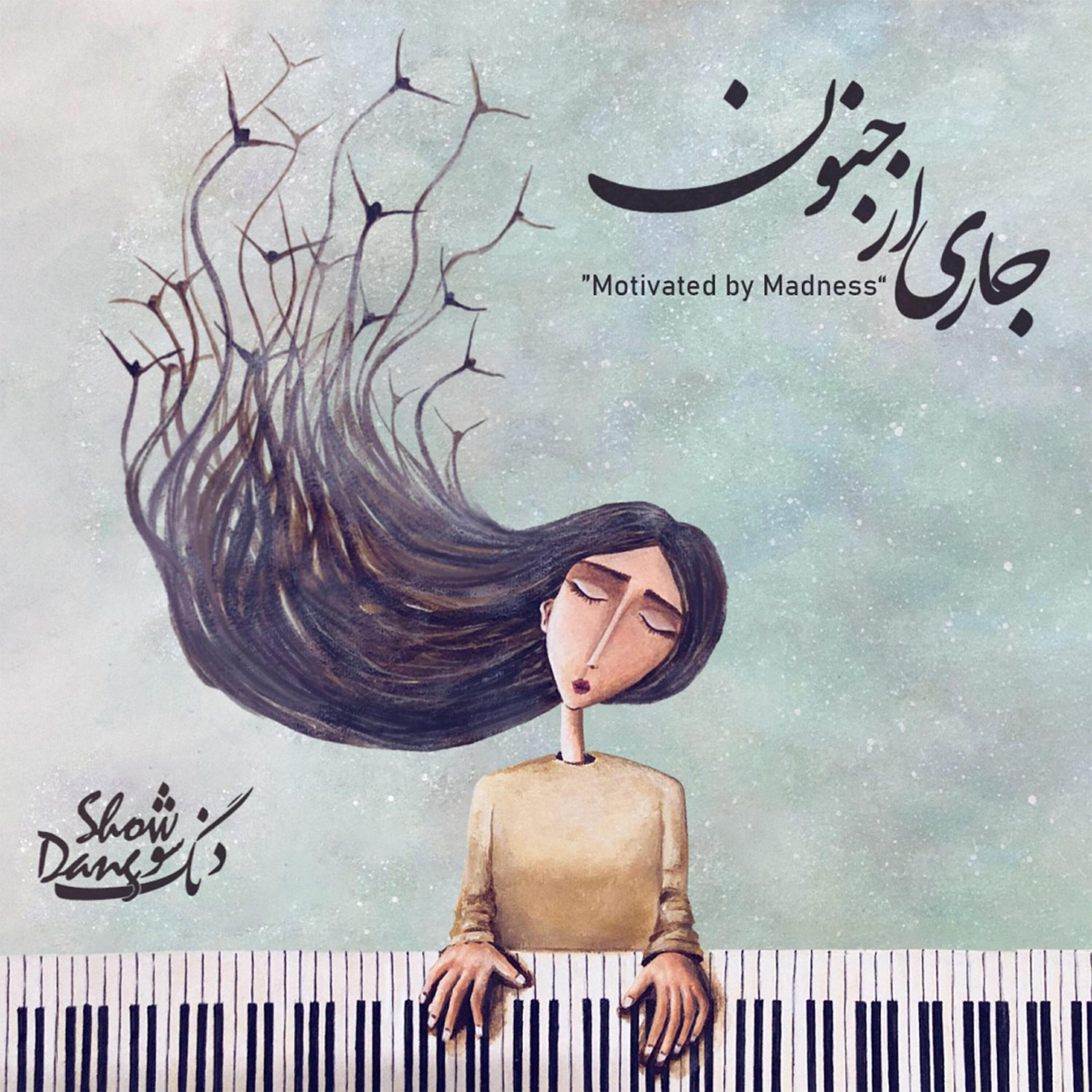 Релиз Motivated by Madness