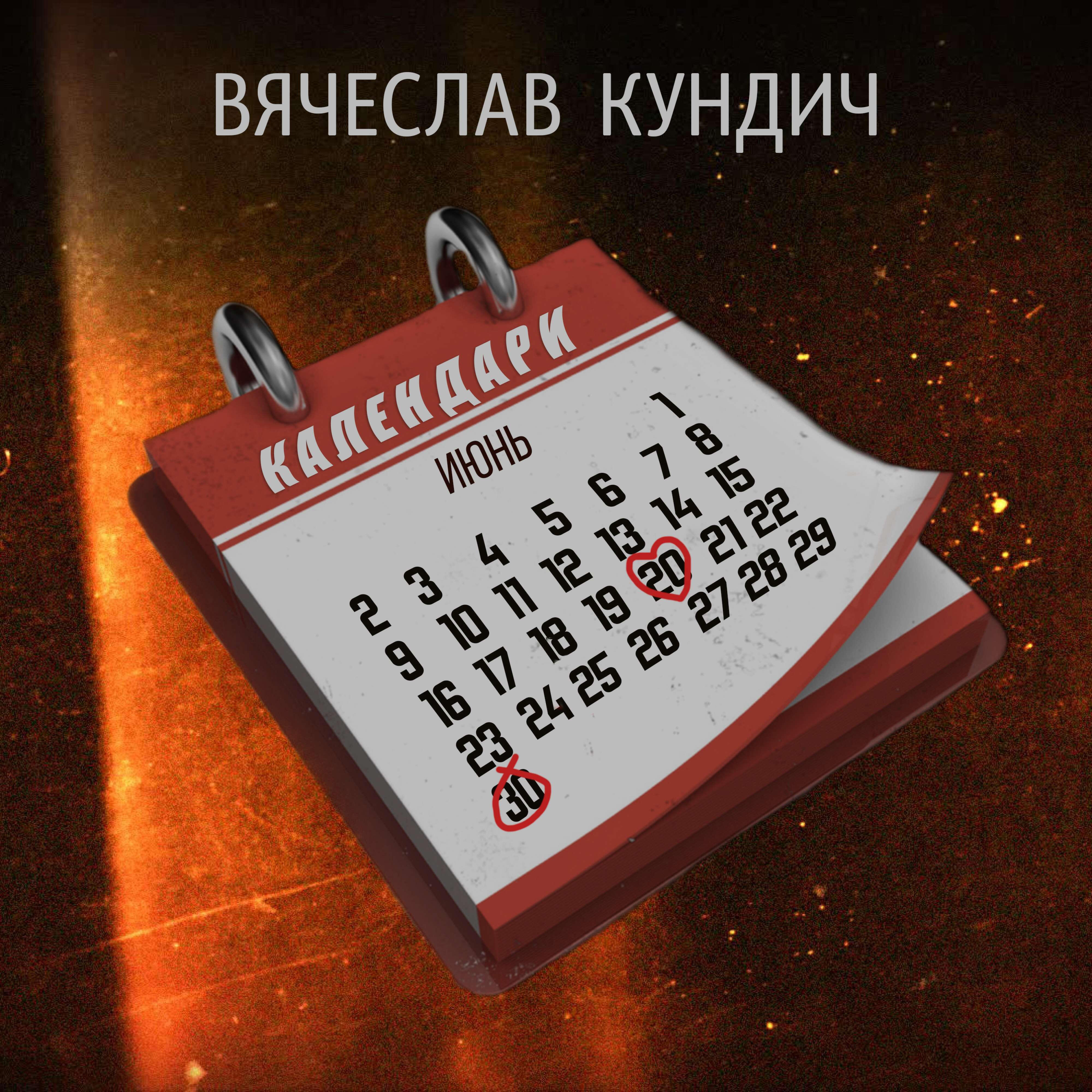 Релиз Календари