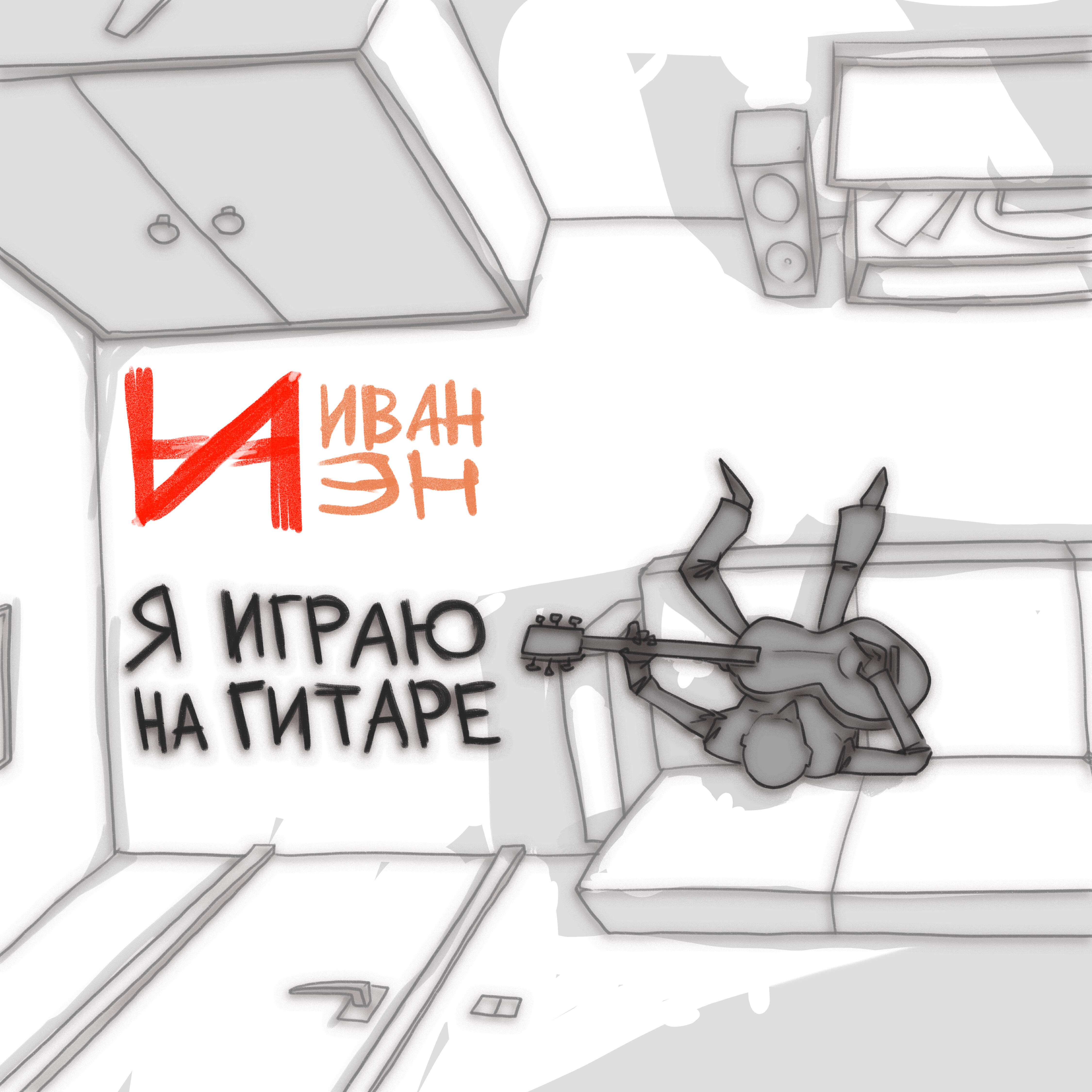 Релиз Я играю на гитаре