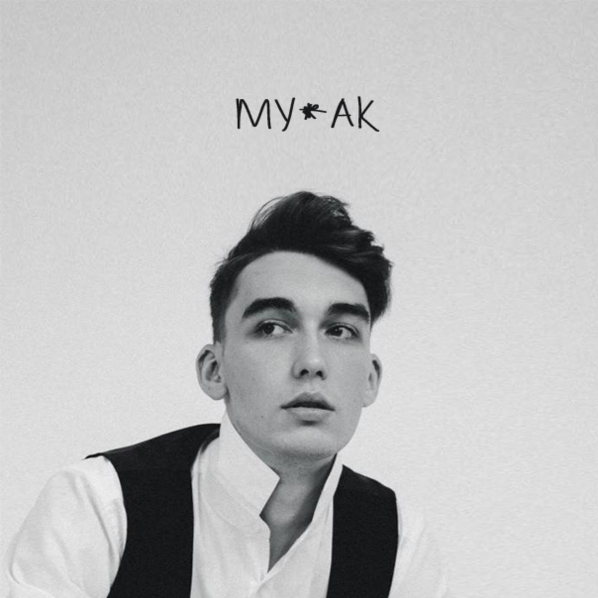 Релиз Мудак