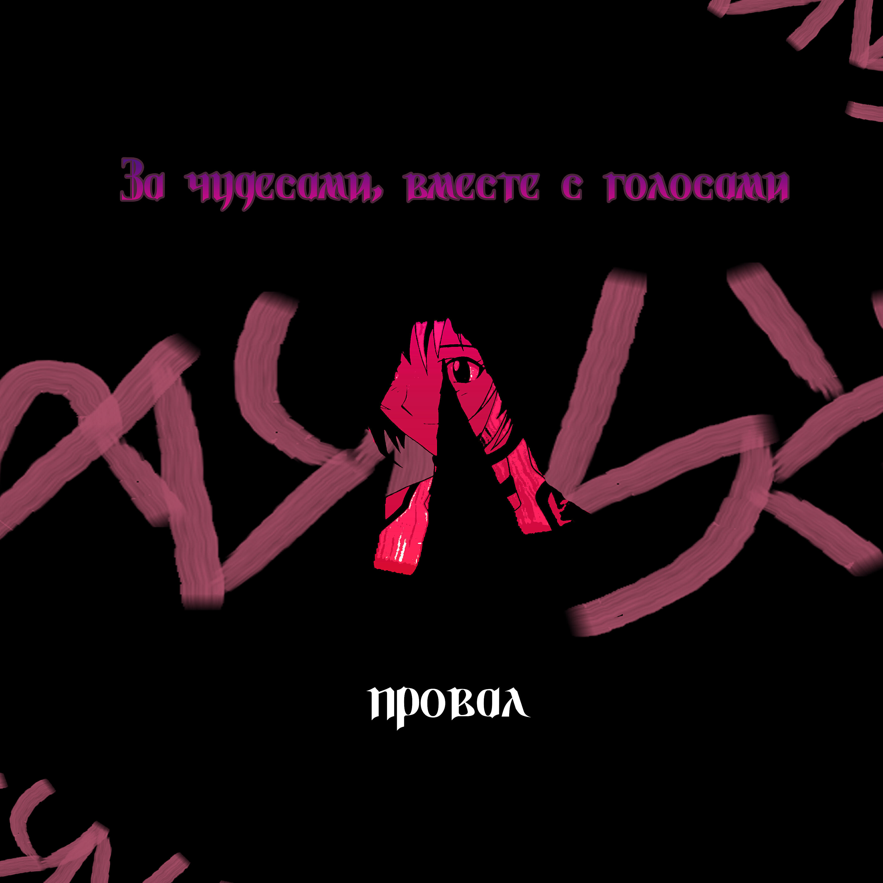 Релиз За чудесами, вместе с голосами